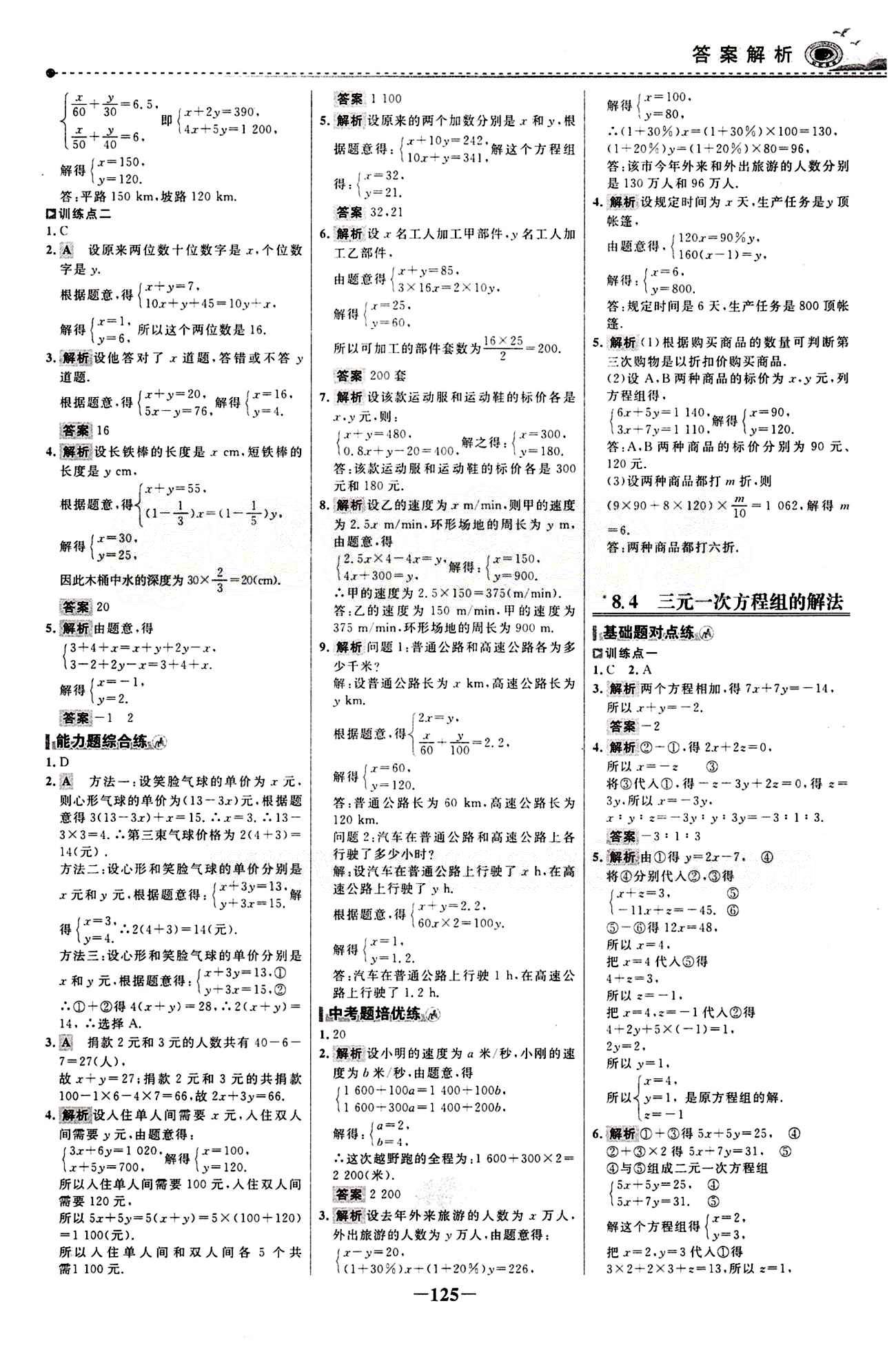 2015 百练百胜七年级下数学浙江科学技术出版社 课时训练区 [16]