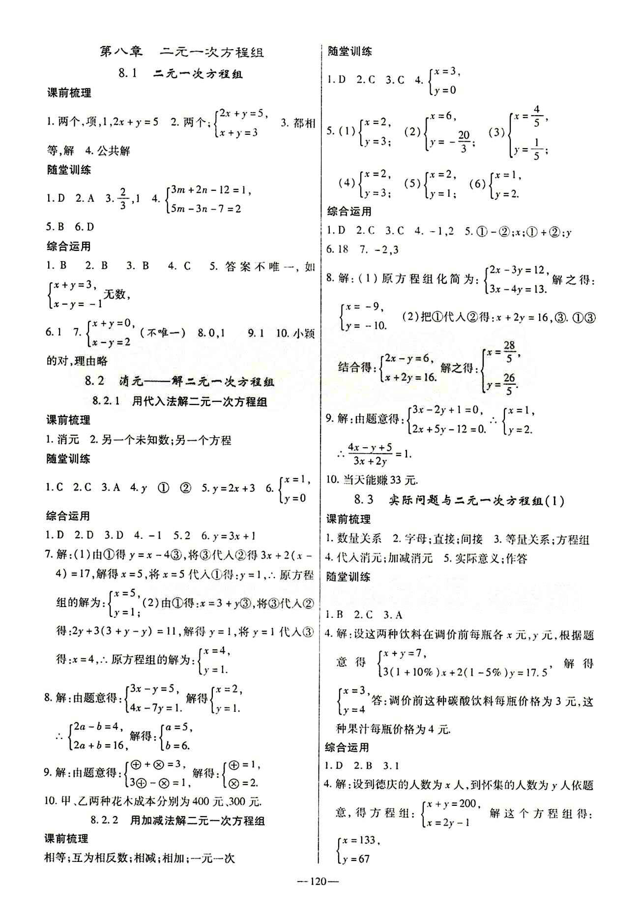 高效學(xué)案金典課堂七年級(jí)下數(shù)學(xué)河北科學(xué)技術(shù)出版社 第八章　二元一次方程組 [1]