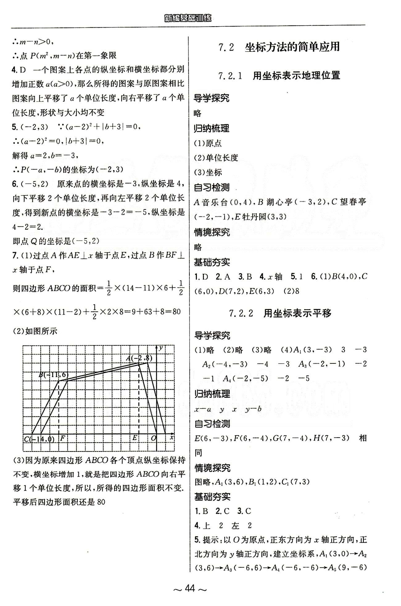 2015年新编基础训练七年级数学下册人教版 第七章　平面直角坐标系 [2]