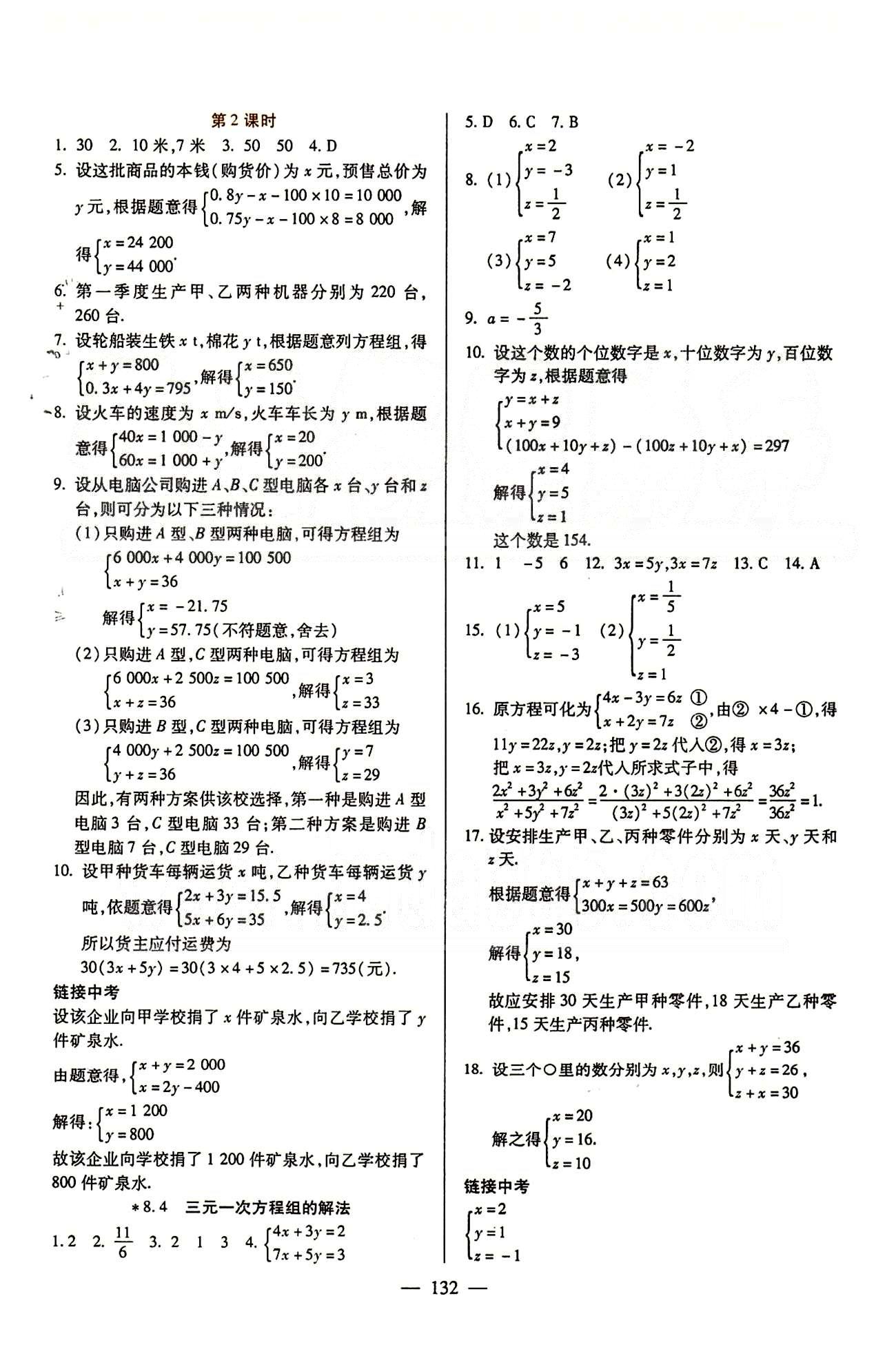 魔方教育 名师点拨课时作业七年级下数学甘肃教育出版社 第八章　二元一次方程组 [3]