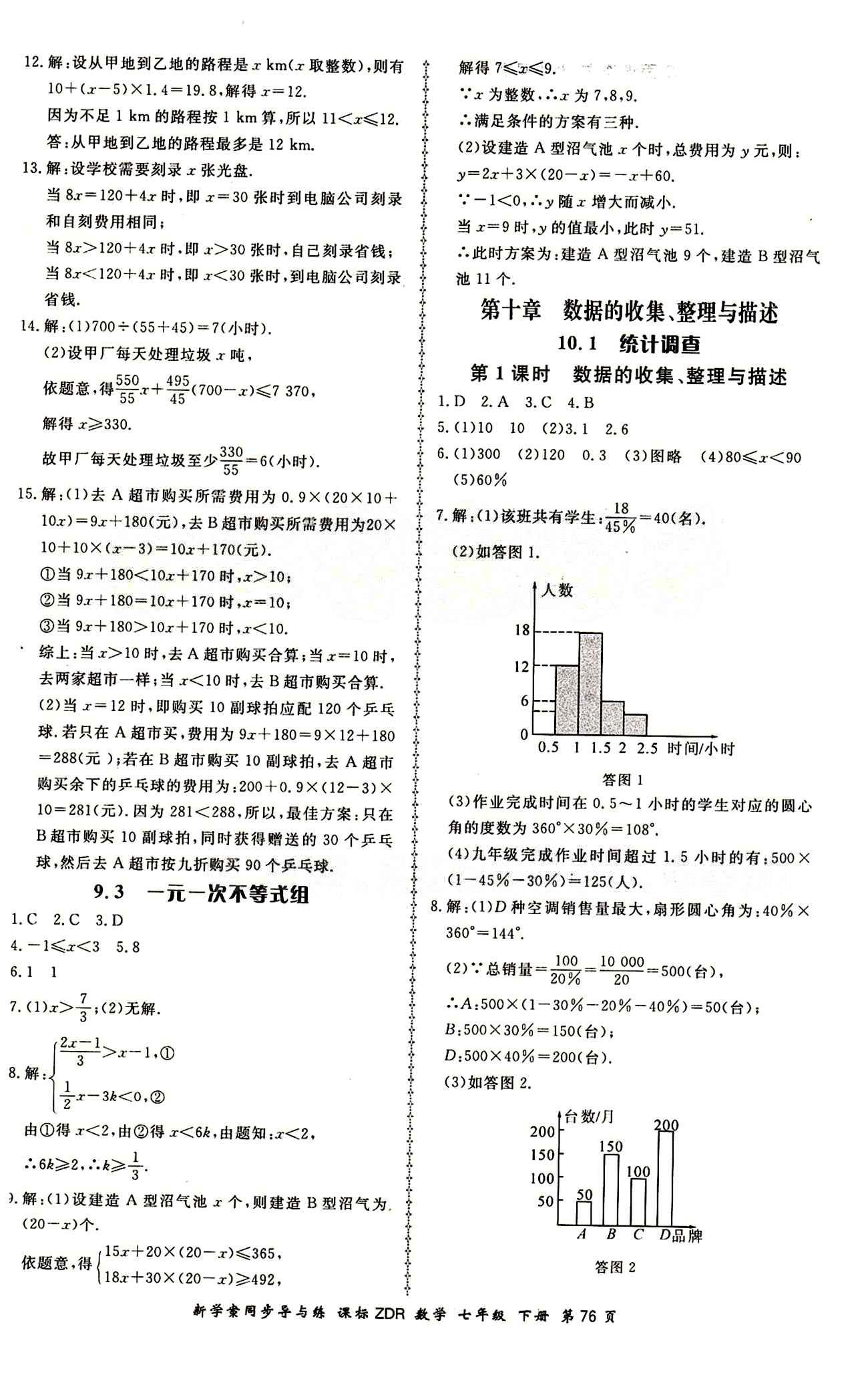 2015 新學(xué)案同步導(dǎo)與練七年級(jí)下數(shù)學(xué)鄭州大學(xué)出版社 課后作業(yè)答案 [8]