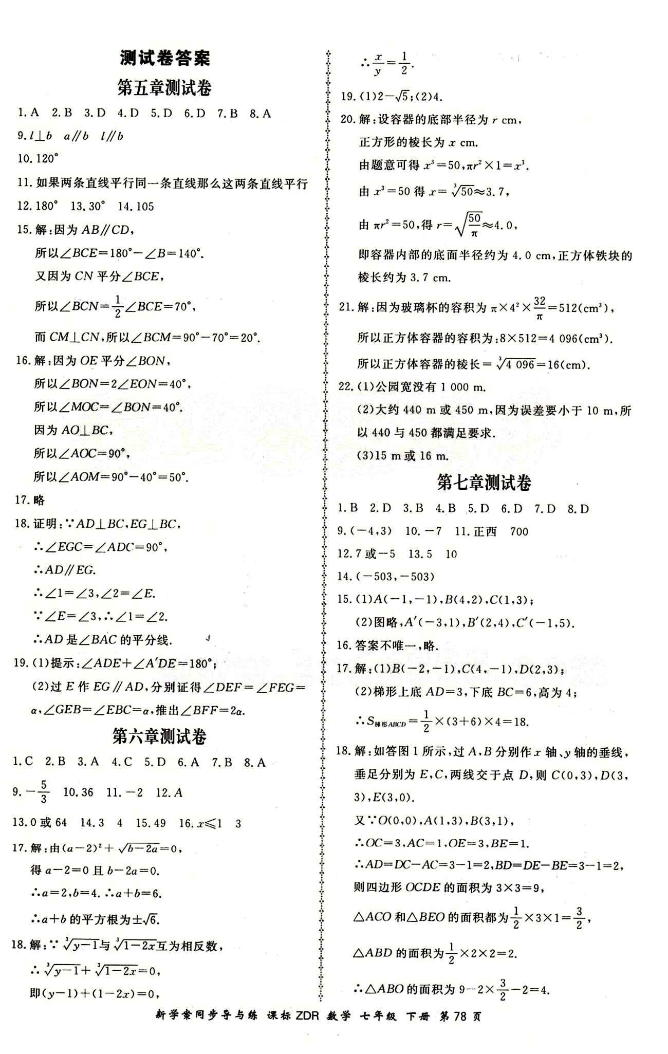 2015 新學(xué)案同步導(dǎo)與練七年級下數(shù)學(xué)鄭州大學(xué)出版社 測試卷答案 [1]