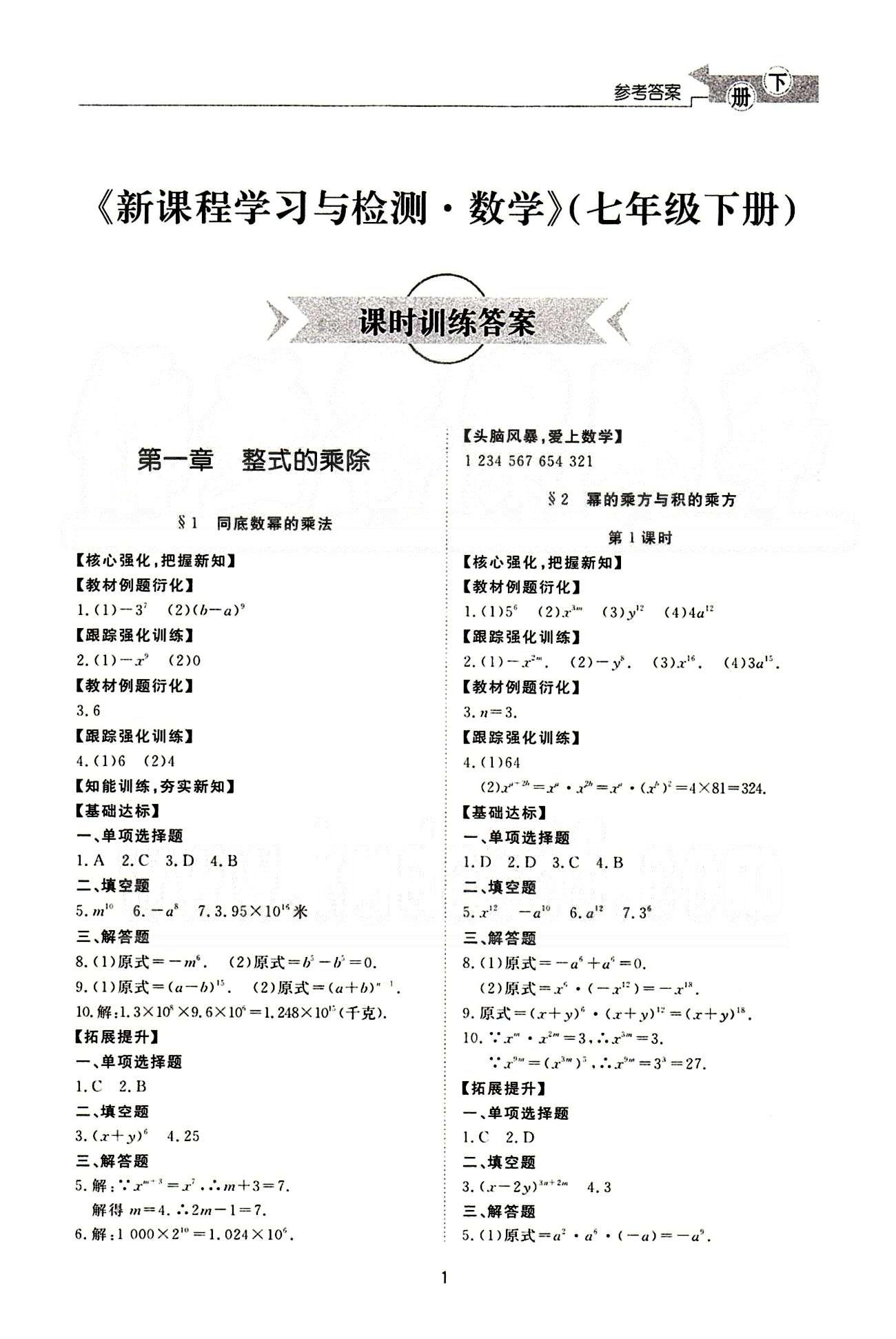 新課程學(xué)習(xí)與檢測(cè) 數(shù)學(xué) 七年級(jí)下冊(cè) 北師大版濟(jì)南出版社 整式的乘除 [1]