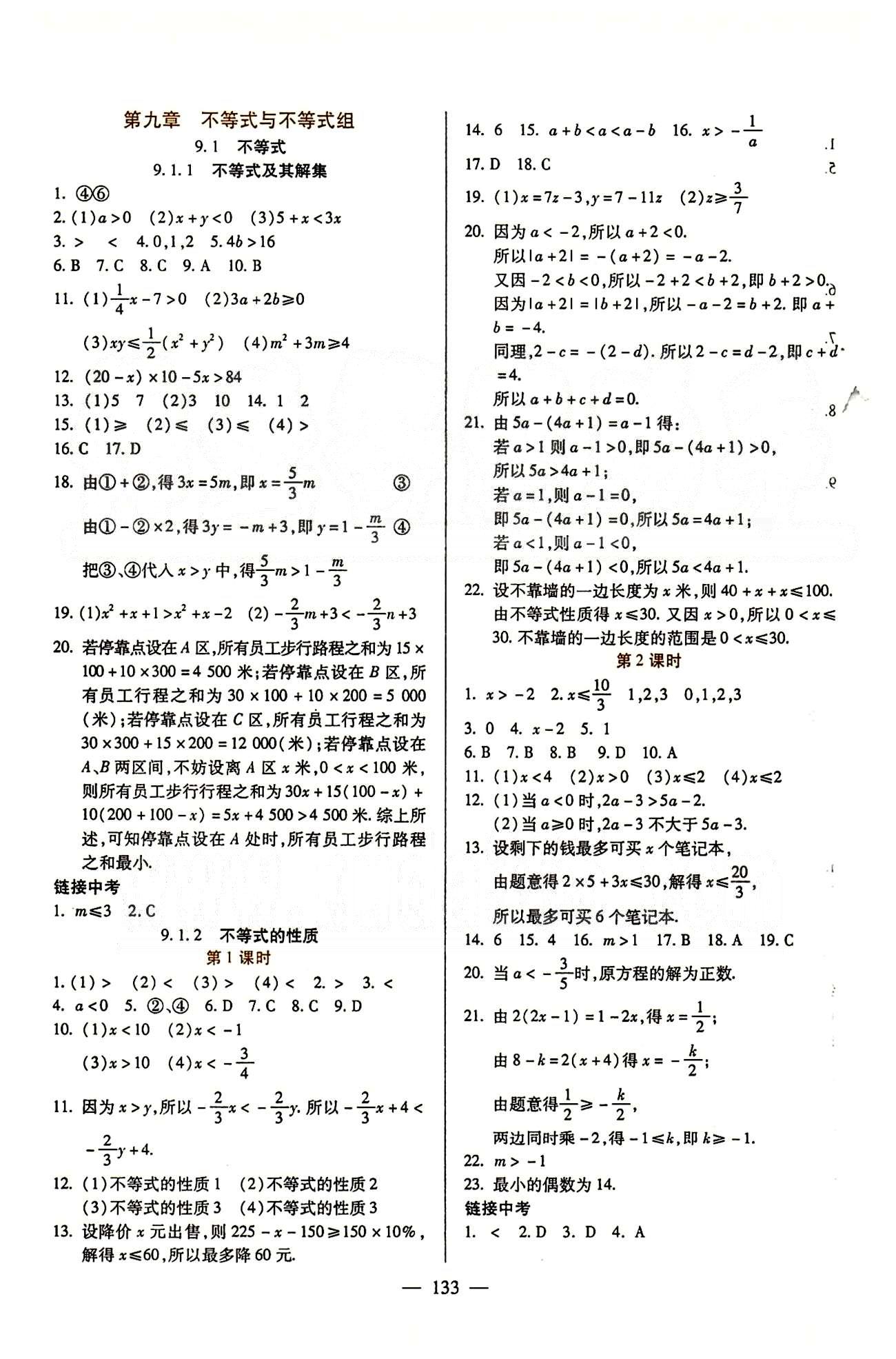 魔方教育 名师点拨课时作业七年级下数学甘肃教育出版社 第九章　不等式与不等式组 [1]