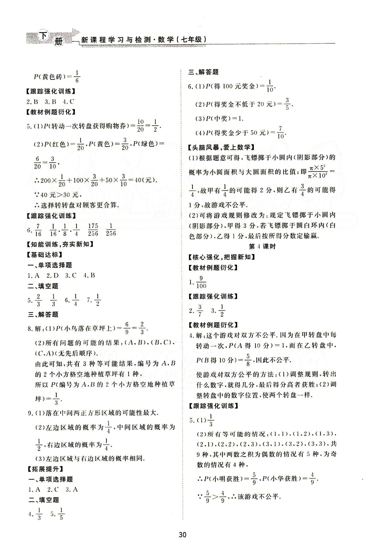 新課程學(xué)習(xí)與檢測 數(shù)學(xué) 七年級下冊 北師大版濟(jì)南出版社 概率初步 [5]