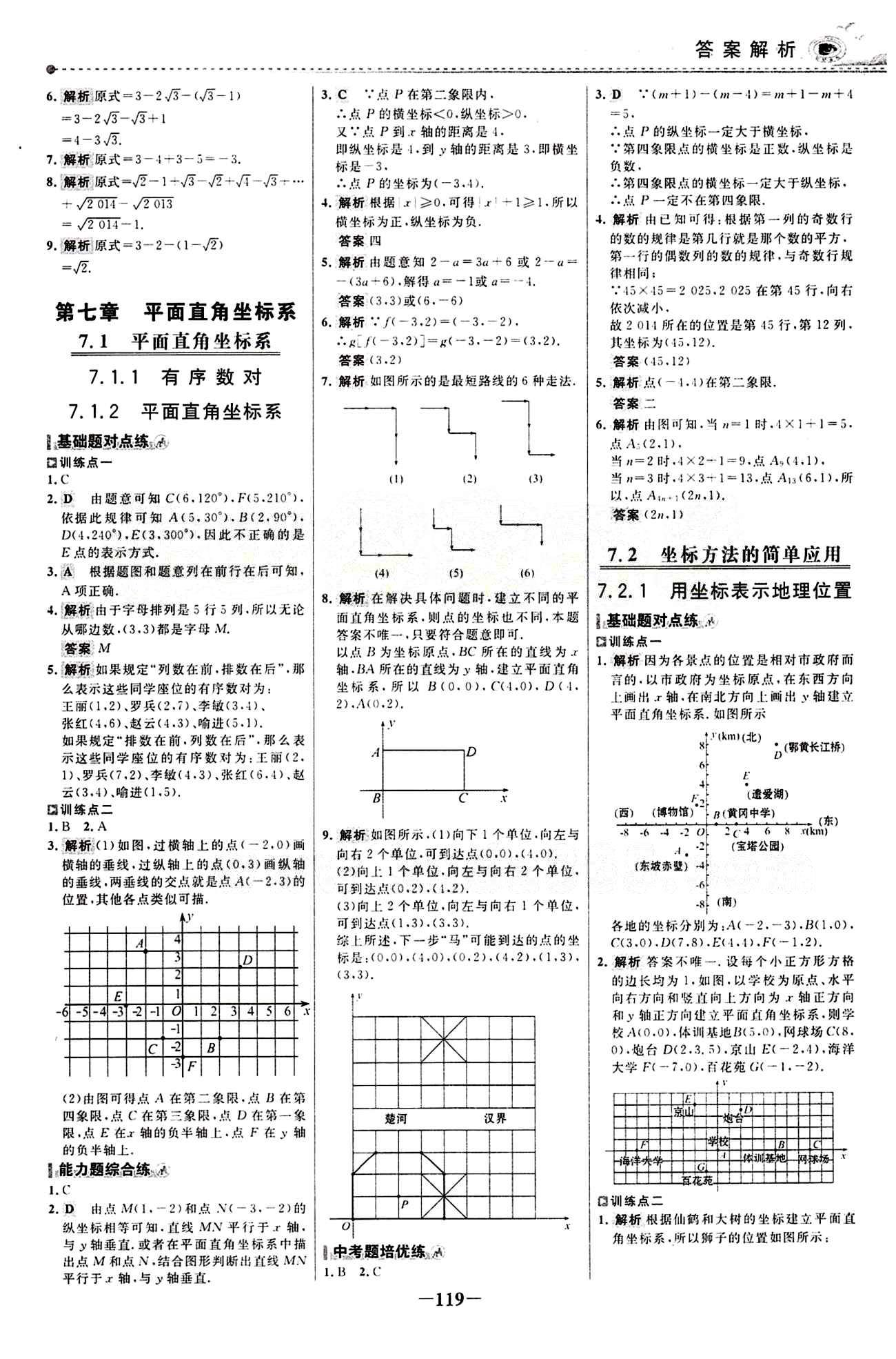 2015 百练百胜七年级下数学浙江科学技术出版社 课时训练区 [10]