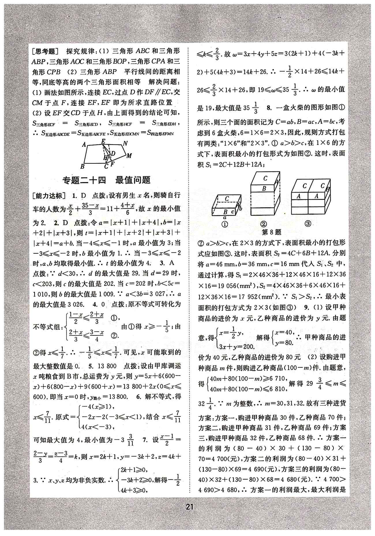 通城學(xué)典 初中培優(yōu)輔導(dǎo)七年級(jí)下數(shù)學(xué)延邊大學(xué)出版社 綜合提升 [11]