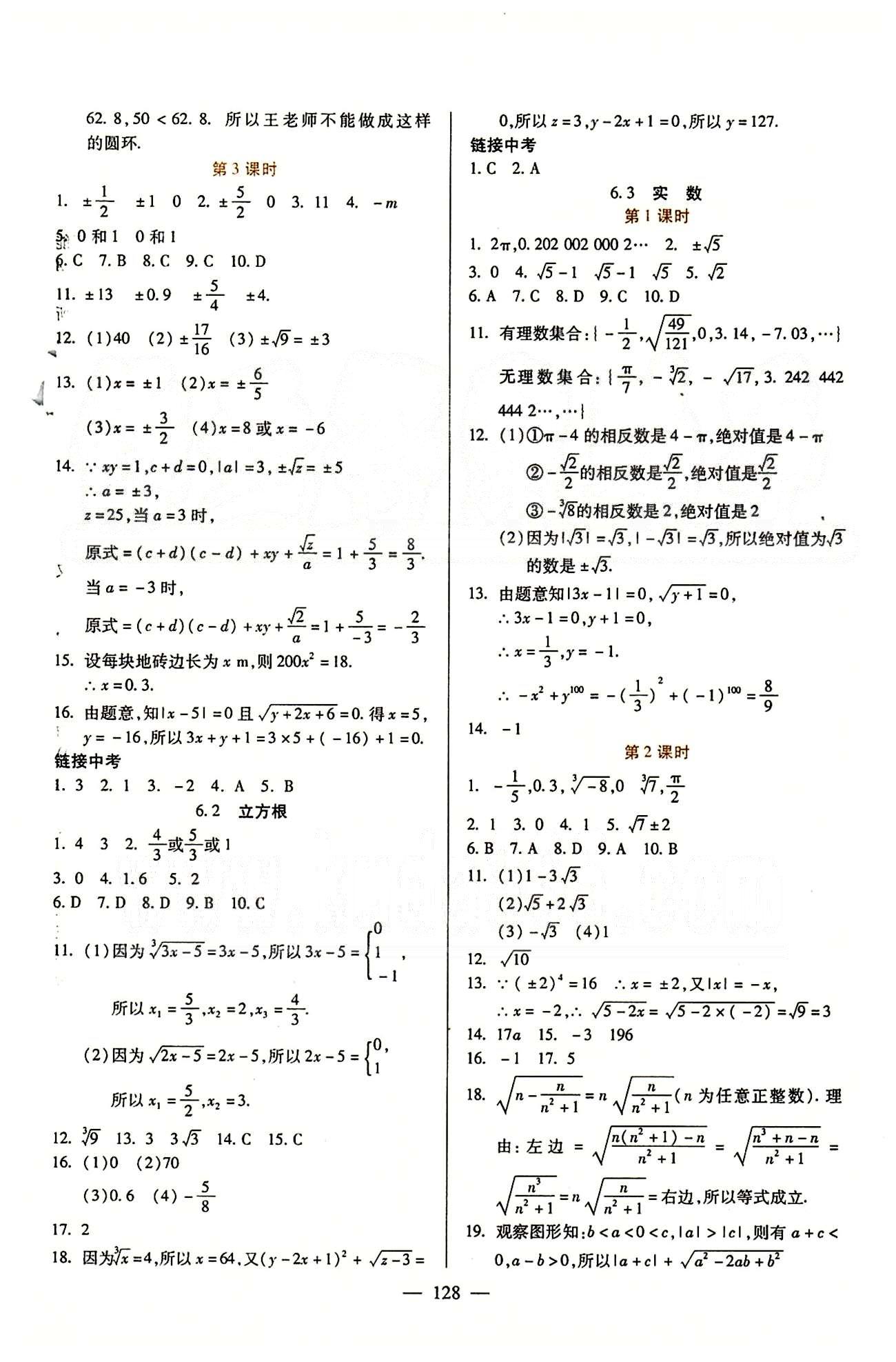 魔方教育 名师点拨课时作业七年级下数学甘肃教育出版社 第六章　实数 [2]