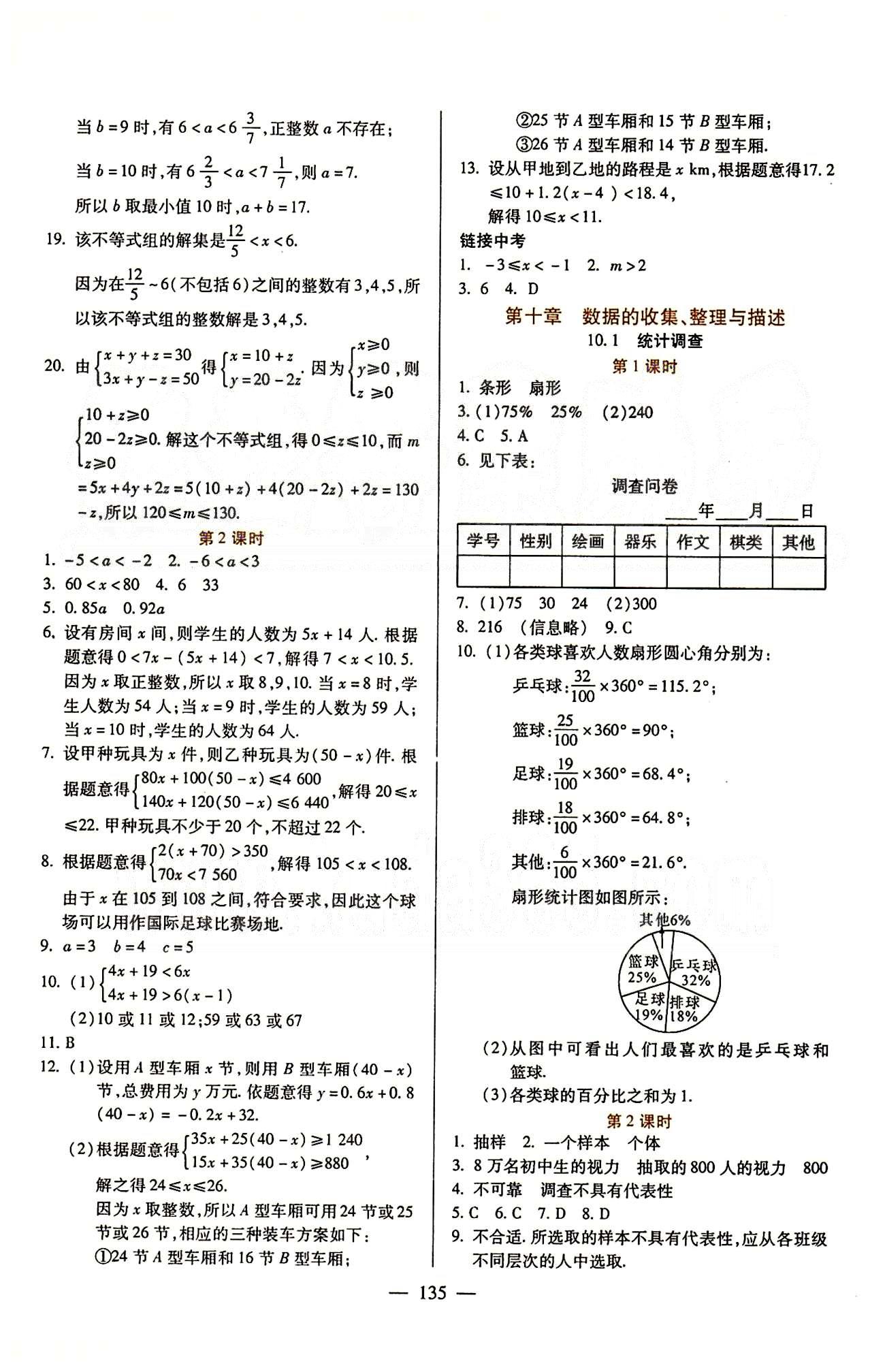 魔方教育 名師點(diǎn)撥課時作業(yè)七年級下數(shù)學(xué)甘肅教育出版社 第十章　數(shù)據(jù)的收集、整理與描述 [1]