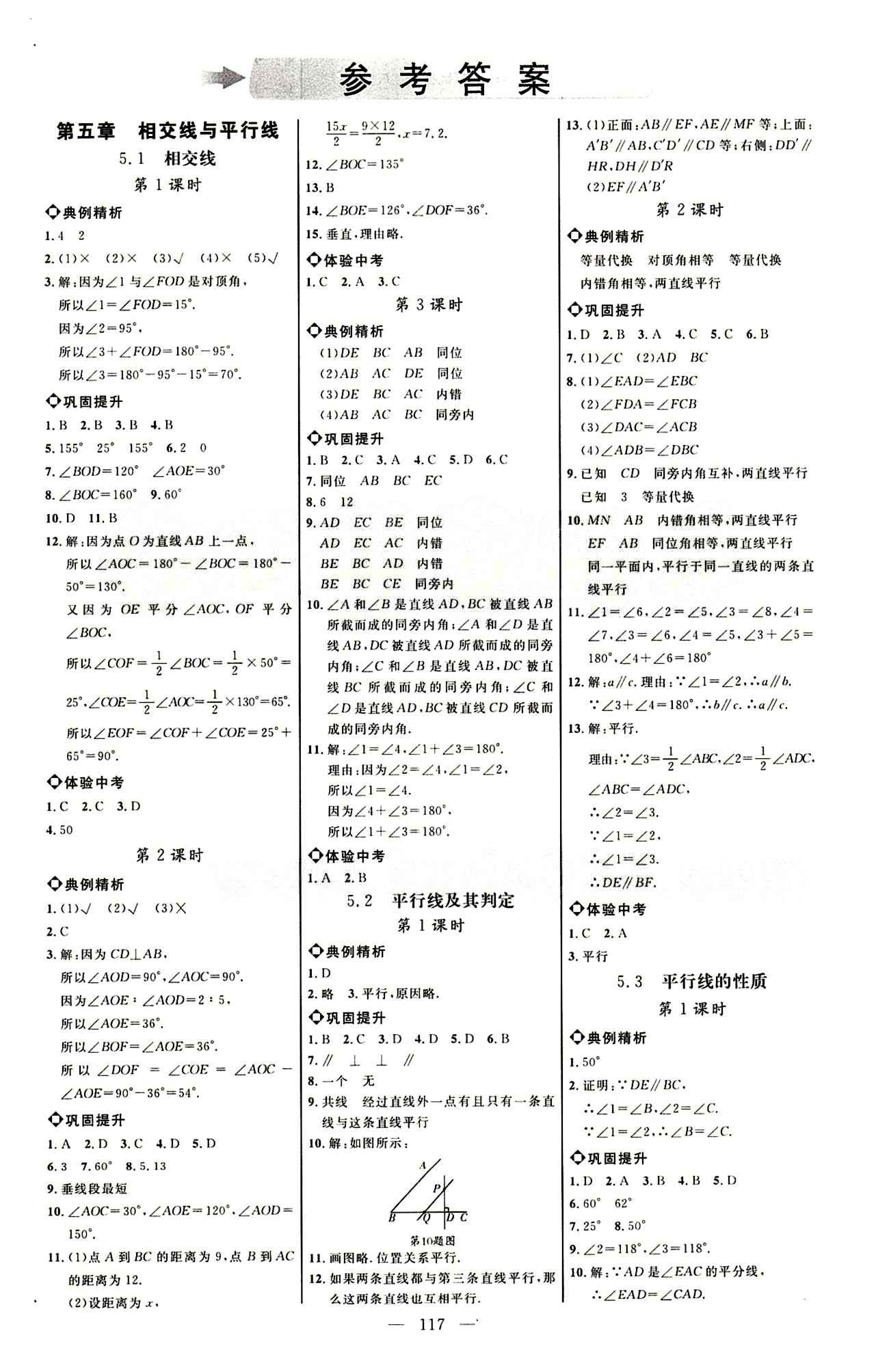 恒基名师助学系列 细解巧练七年级下数学内蒙古少年儿童出版社 第五章　相交线与平行线 [1]