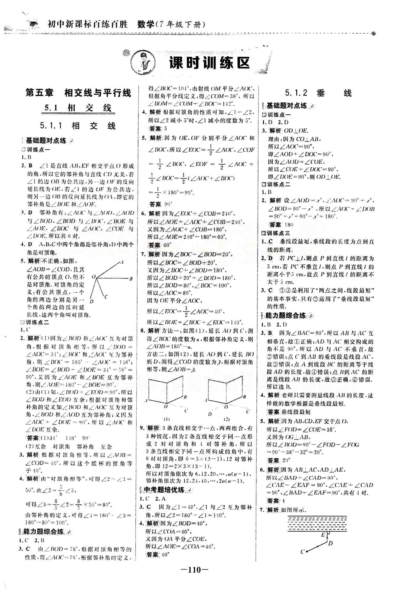 2015 百练百胜七年级下数学浙江科学技术出版社 课时训练区 [1]