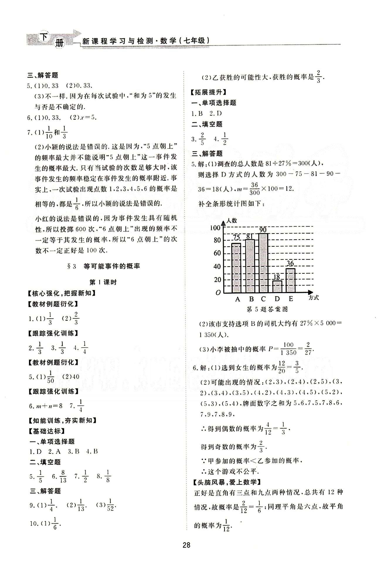 新課程學(xué)習(xí)與檢測(cè) 數(shù)學(xué) 七年級(jí)下冊(cè) 北師大版濟(jì)南出版社 概率初步 [3]