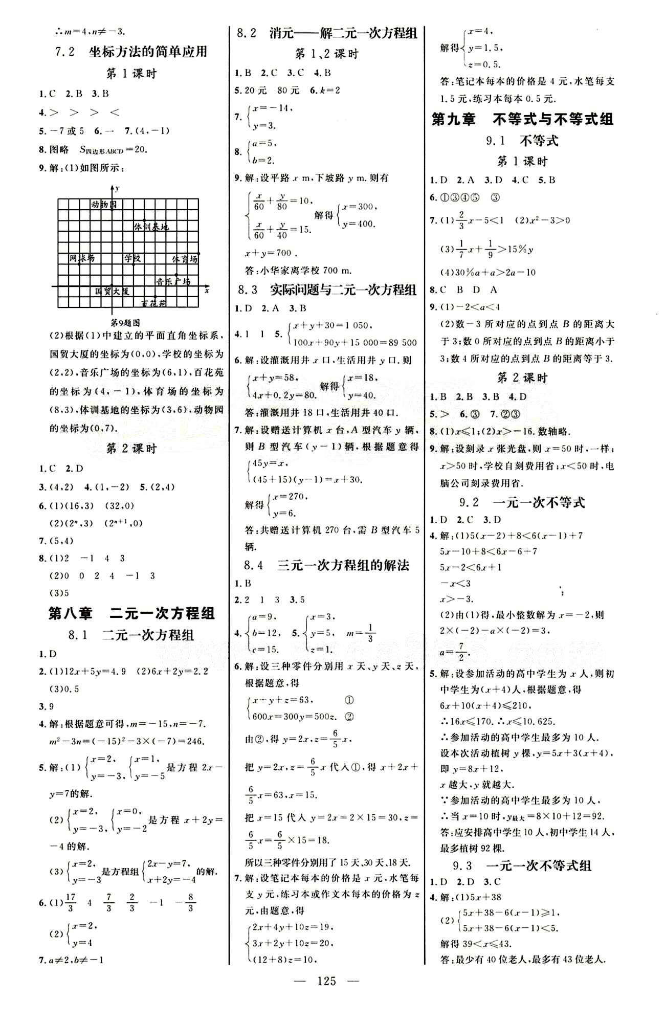 恒基名師助學系列 細解巧練七年級下數(shù)學內蒙古少年兒童出版社 自我評測答案 [2]