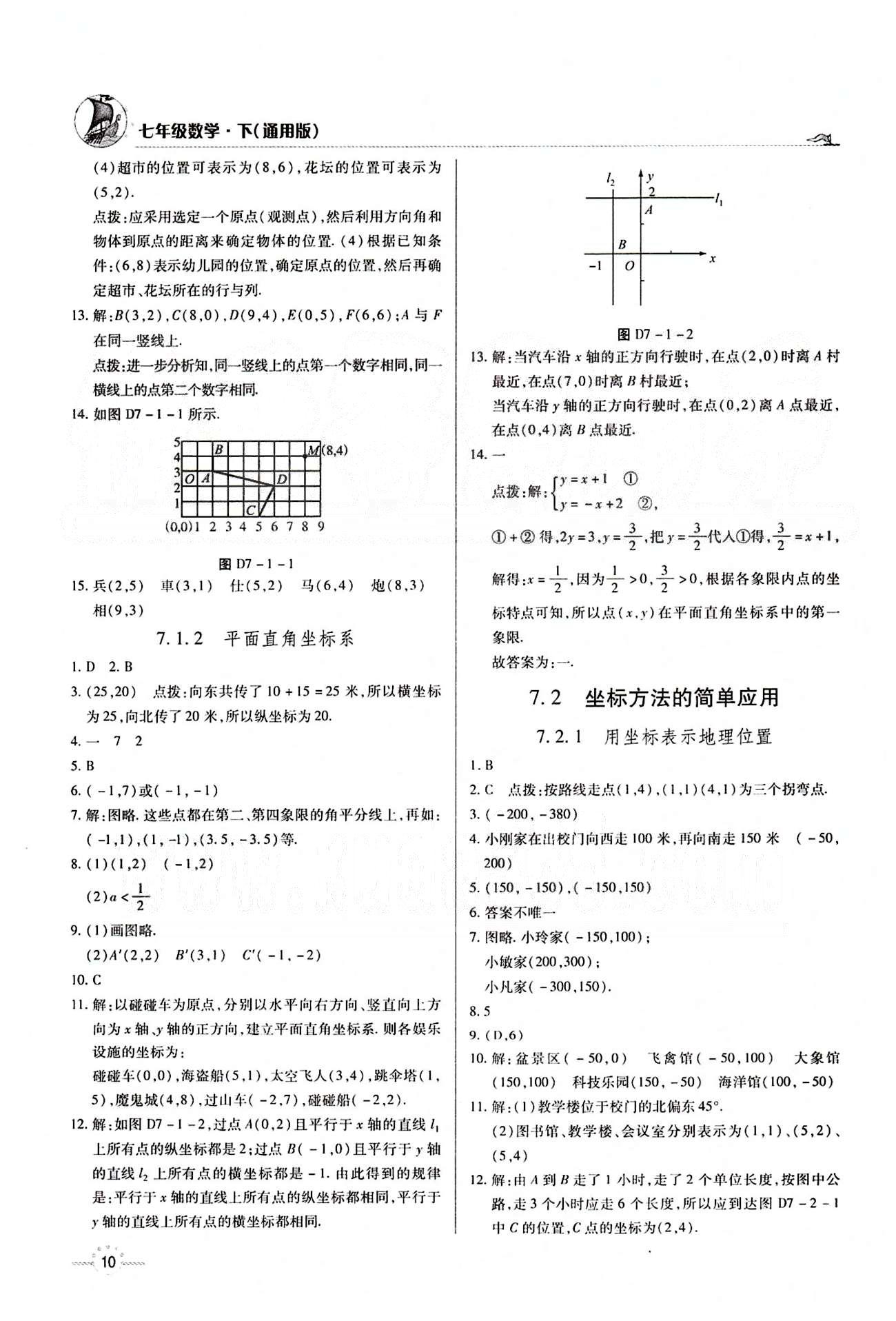 A+优化作业本七年级下数学河北科学技术出版社 第七章　平面直角坐标系 [2]