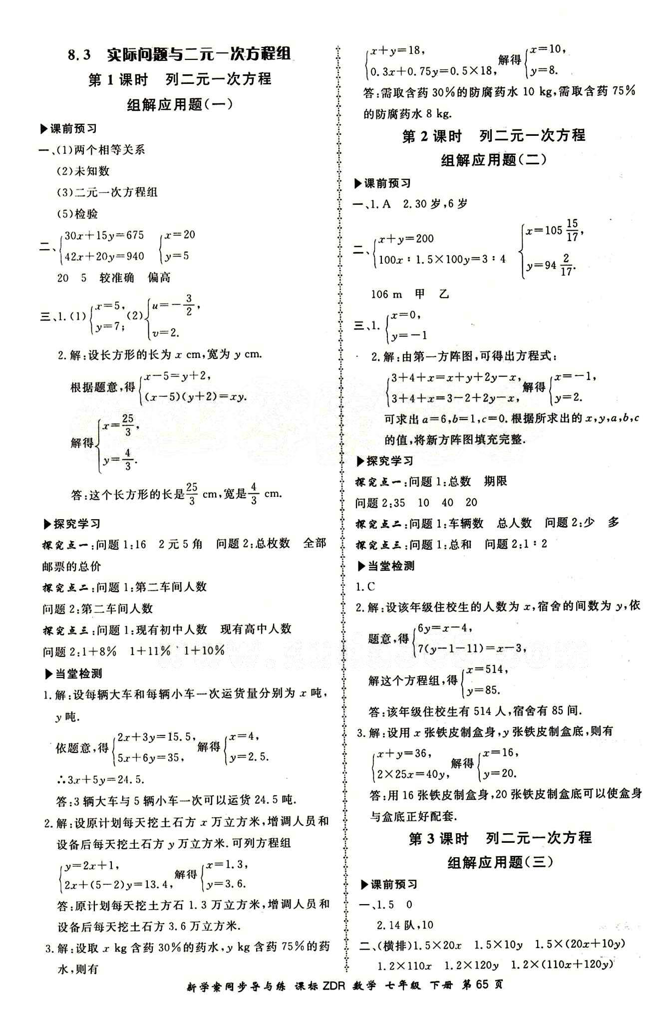 2015 新學(xué)案同步導(dǎo)與練七年級(jí)下數(shù)學(xué)鄭州大學(xué)出版社 第八章　二元一次方程組 [2]