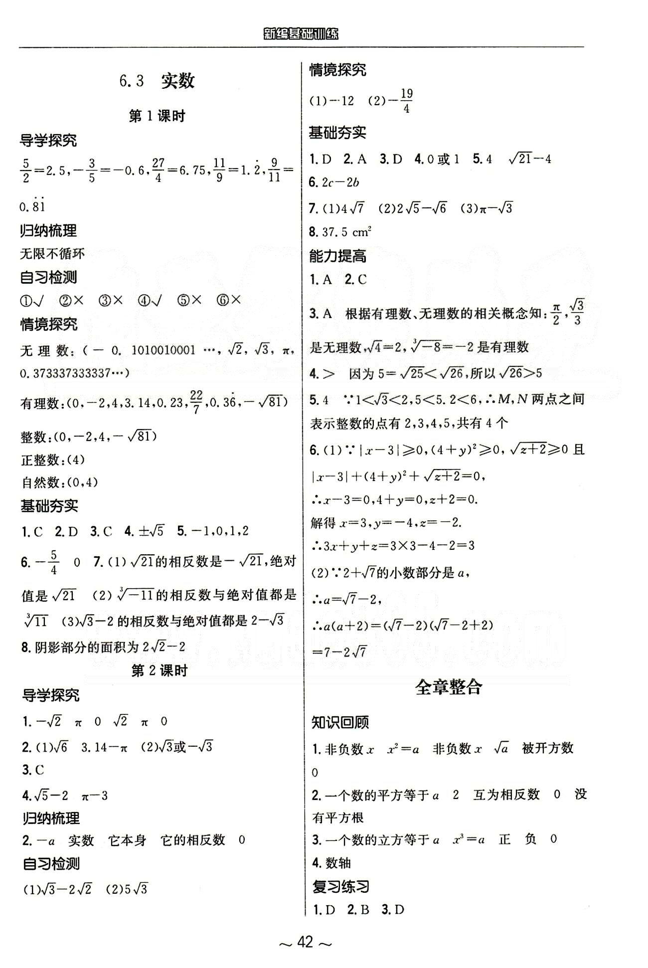 2015年新编基础训练七年级数学下册人教版 第六章　实数 [3]