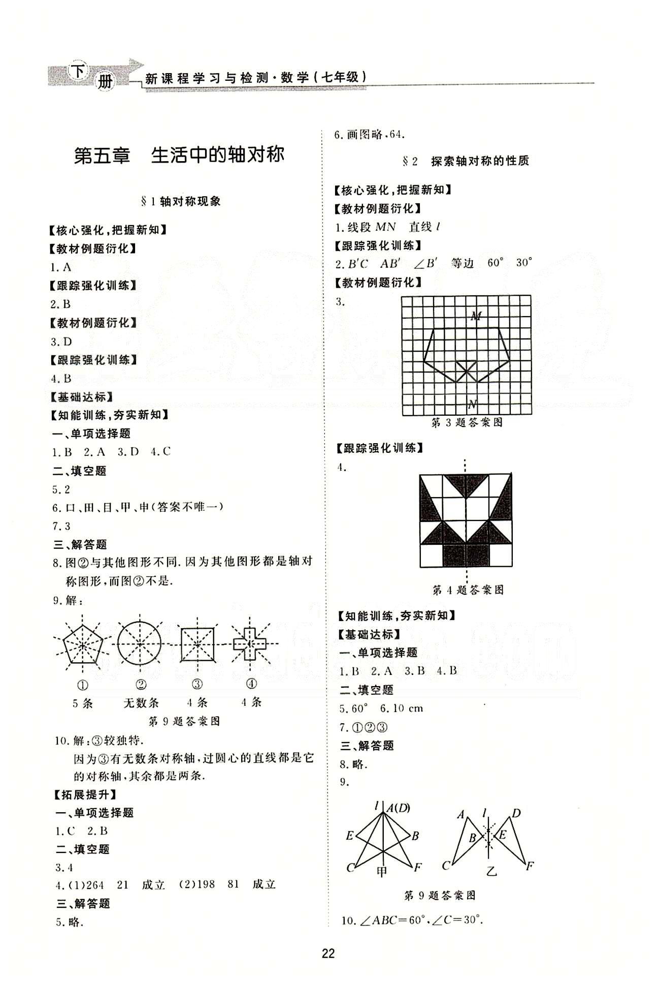 新課程學(xué)習(xí)與檢測 數(shù)學(xué) 七年級下冊 北師大版濟(jì)南出版社 生活中的軸對稱 [1]