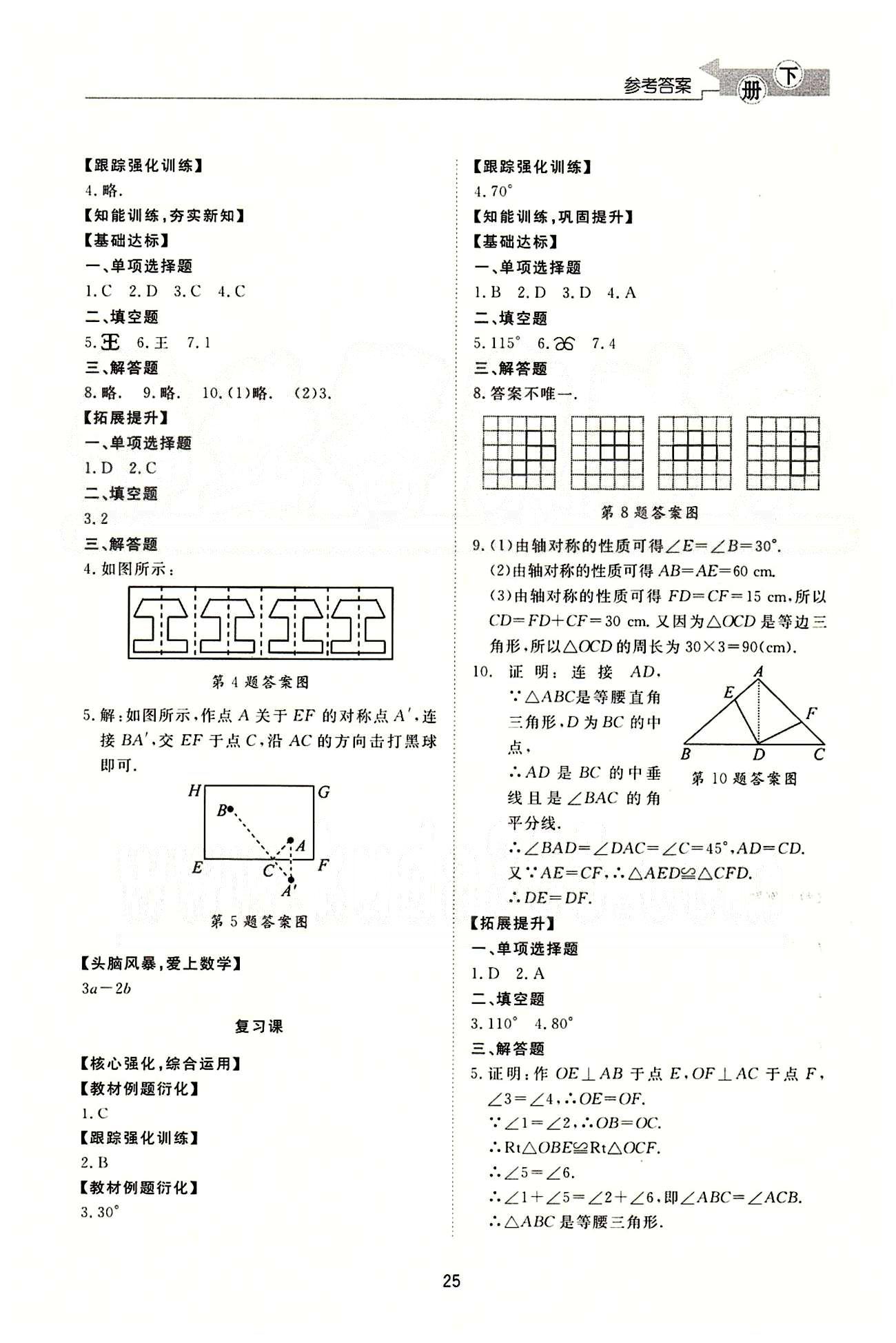 新課程學(xué)習(xí)與檢測(cè) 數(shù)學(xué) 七年級(jí)下冊(cè) 北師大版濟(jì)南出版社 生活中的軸對(duì)稱 [4]