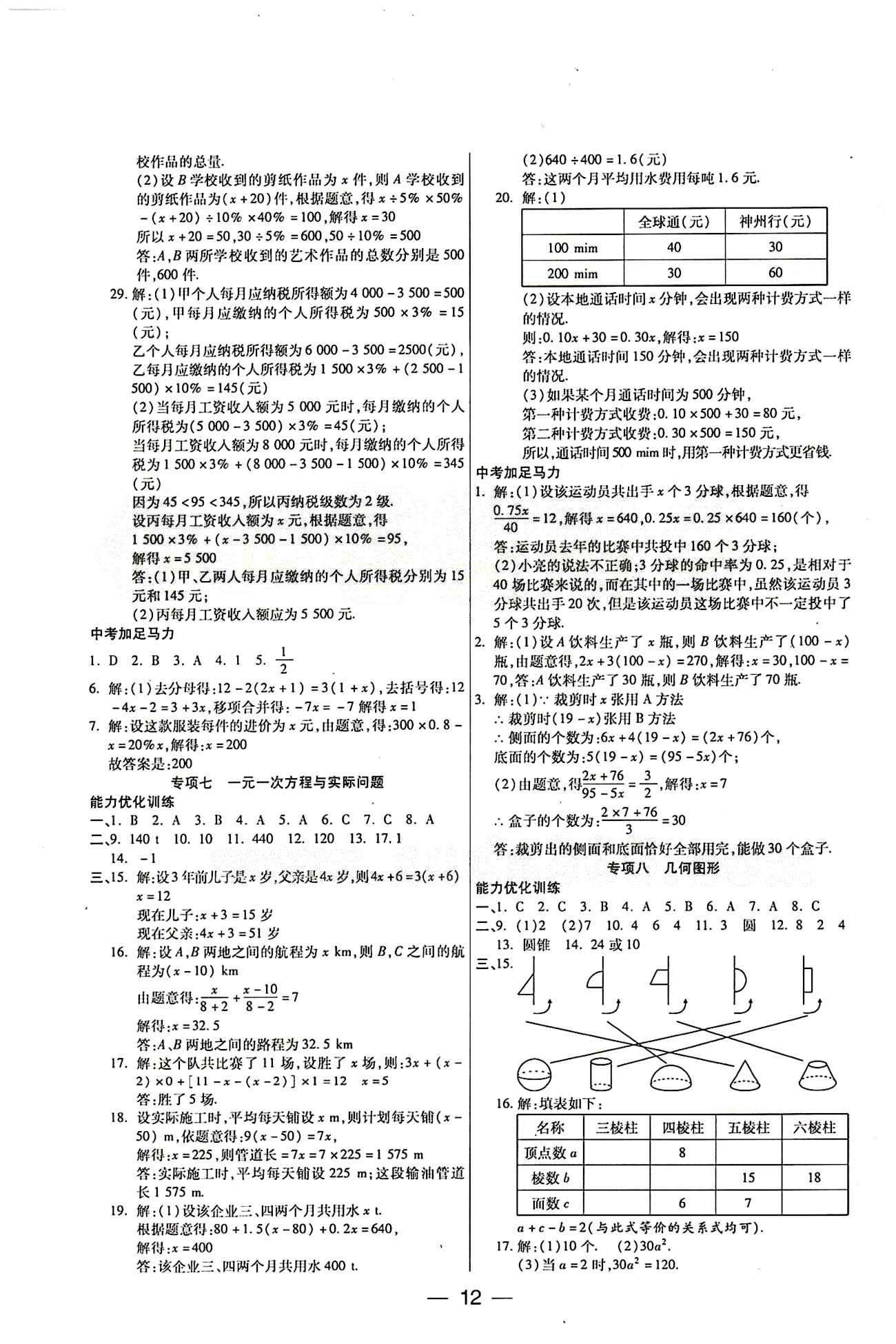 教材首選 銜接教材 學期復習七年級下數(shù)學吉林教育出版社 參考答案 [4]