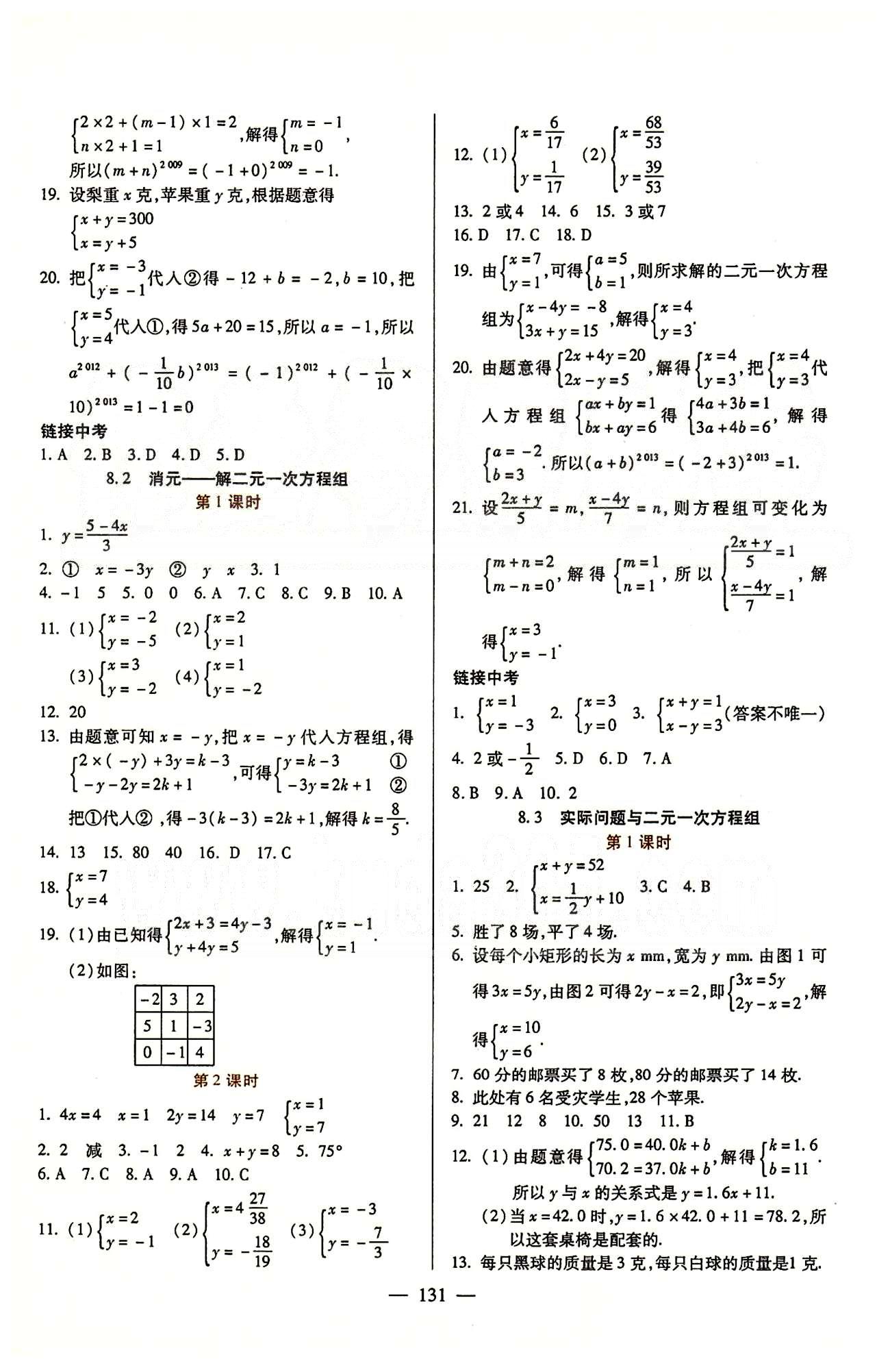 魔方教育 名师点拨课时作业七年级下数学甘肃教育出版社 第八章　二元一次方程组 [2]