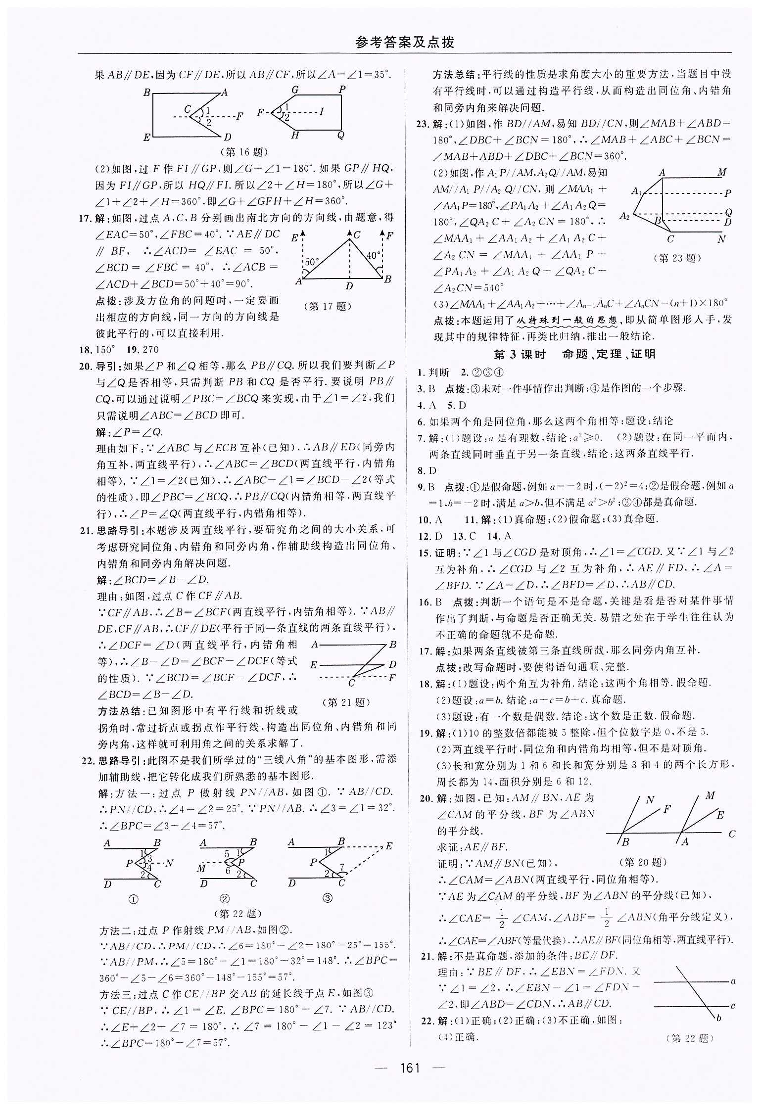 典中點(diǎn)-綜合應(yīng)用創(chuàng)新題-榮德基初中系列七年級(jí)下數(shù)學(xué)龍門(mén)書(shū)局 第五章　相交線(xiàn)與平行線(xiàn) [7]