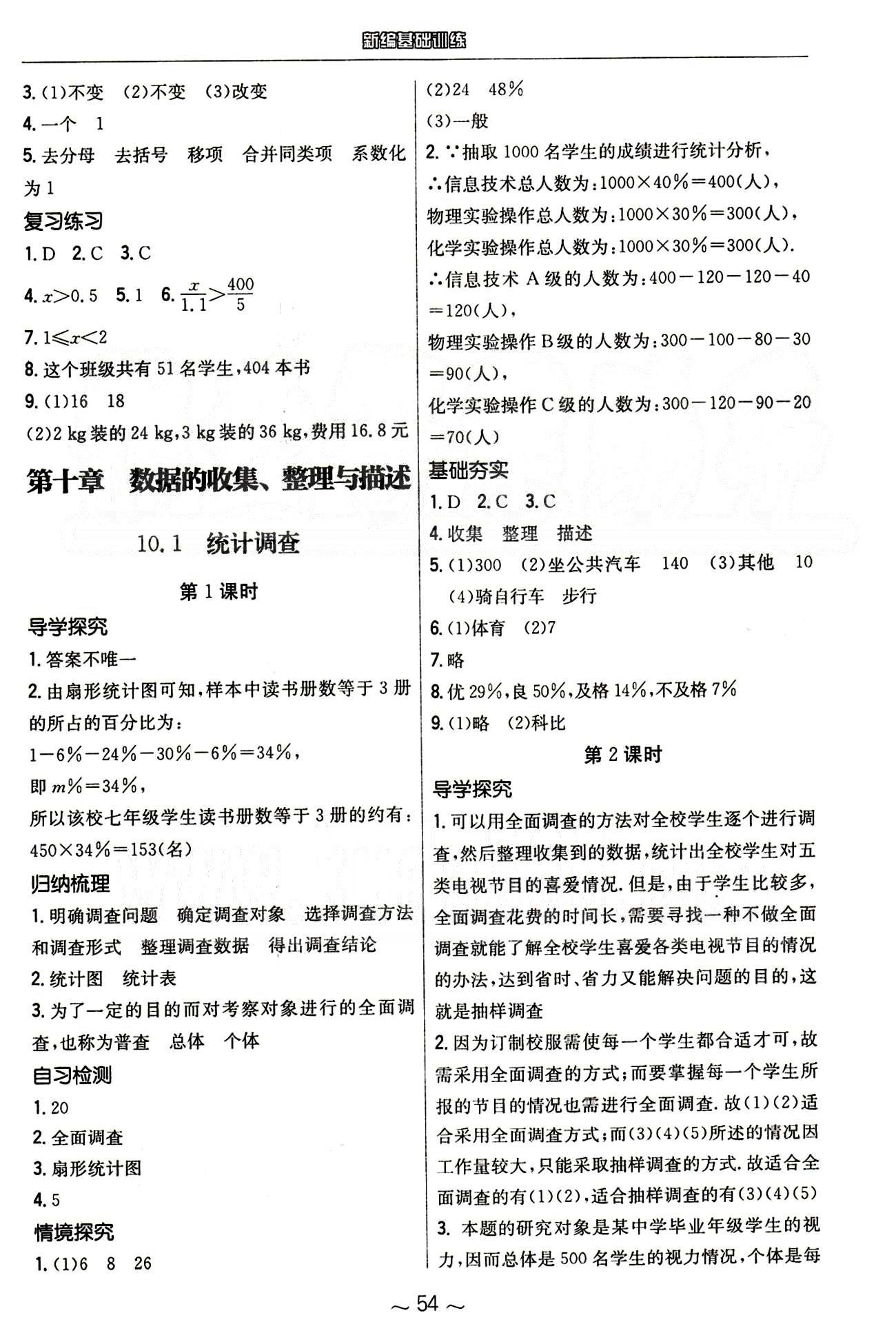 2015年新编基础训练七年级数学下册人教版 第十章　数据的收集、整理与描述 [1]