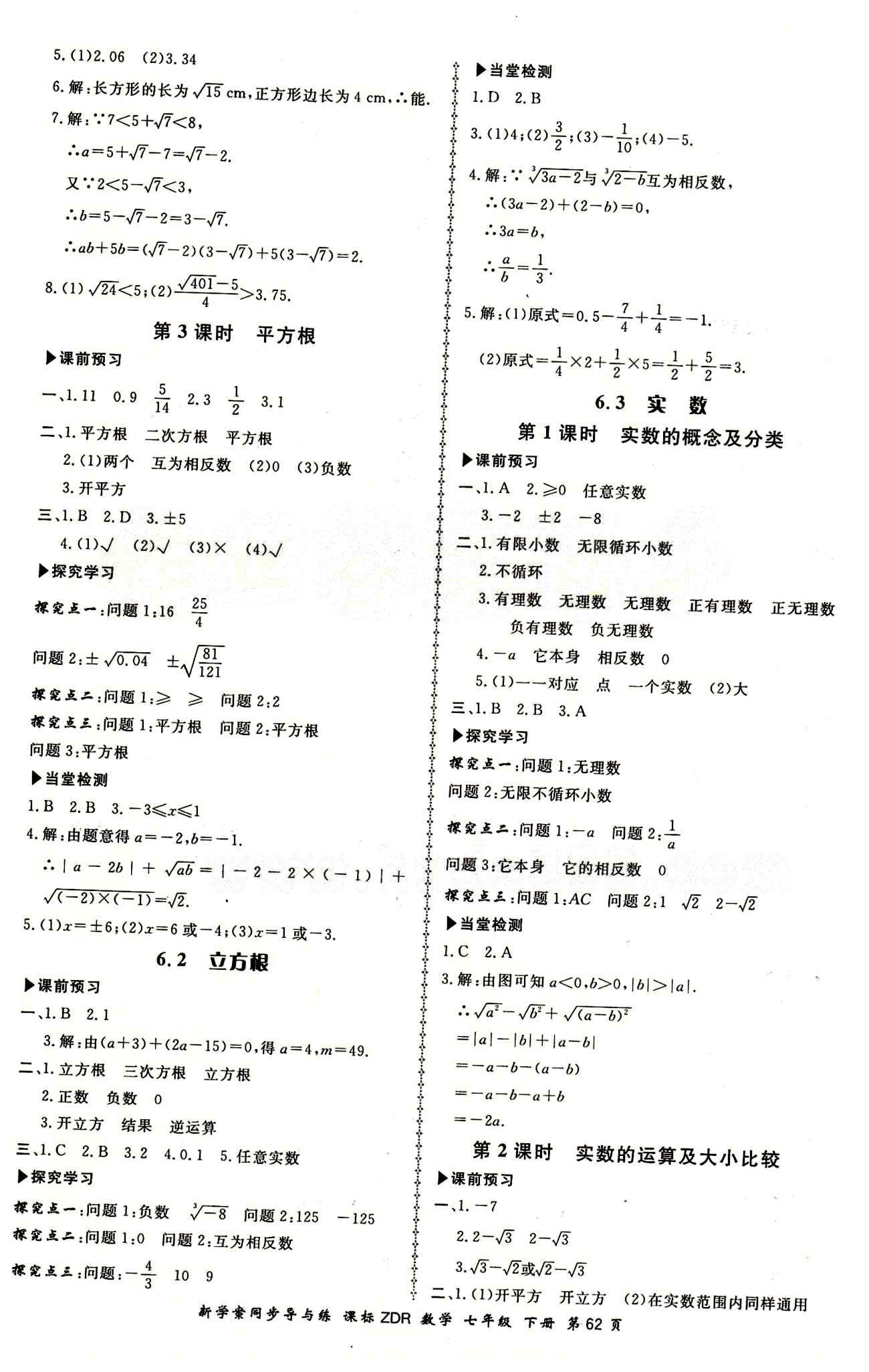 2015 新學案同步導與練七年級下數(shù)學鄭州大學出版社 第六章　實數(shù) [2]