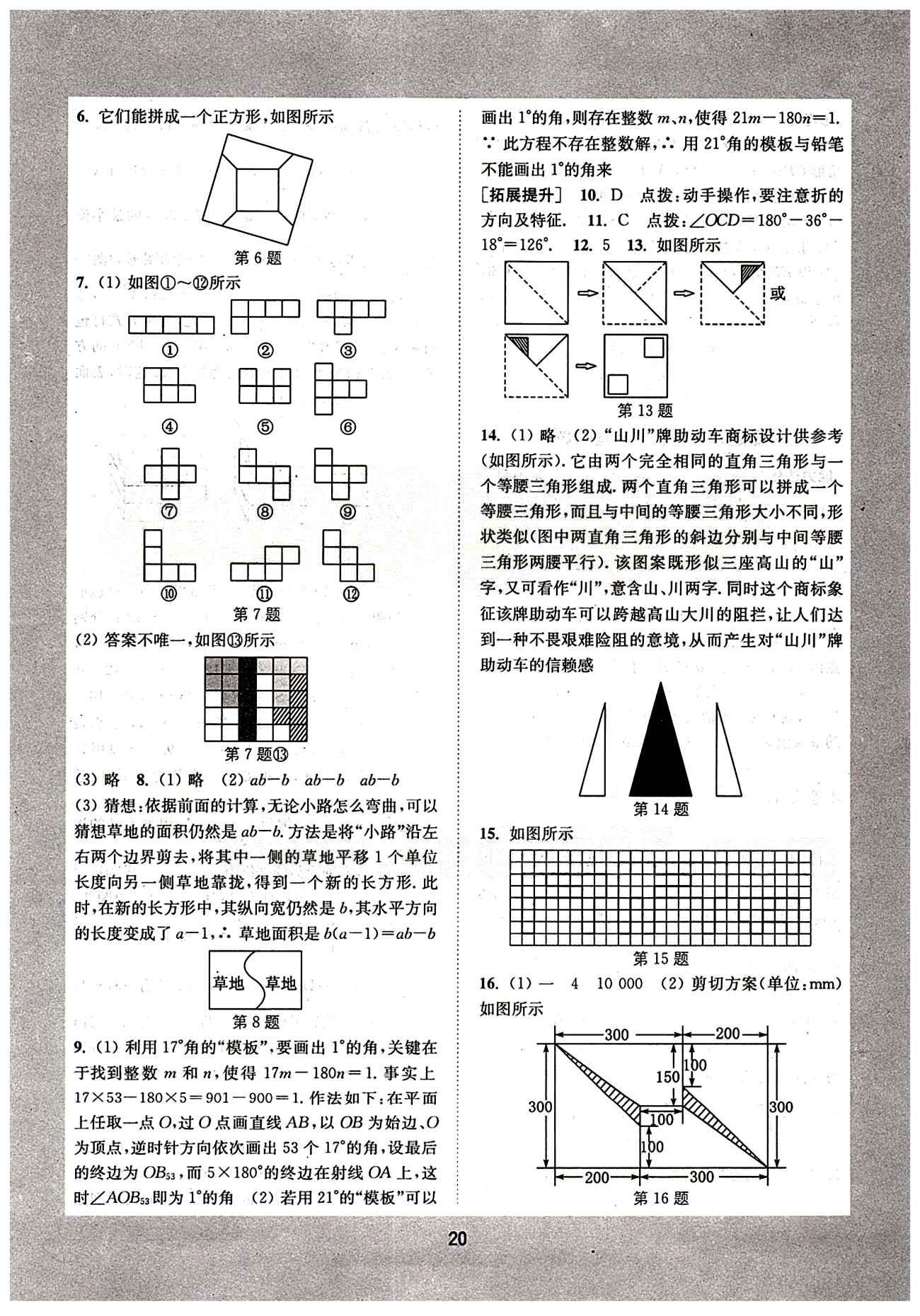 通城學(xué)典 初中培優(yōu)輔導(dǎo)七年級(jí)下數(shù)學(xué)延邊大學(xué)出版社 綜合提升 [10]