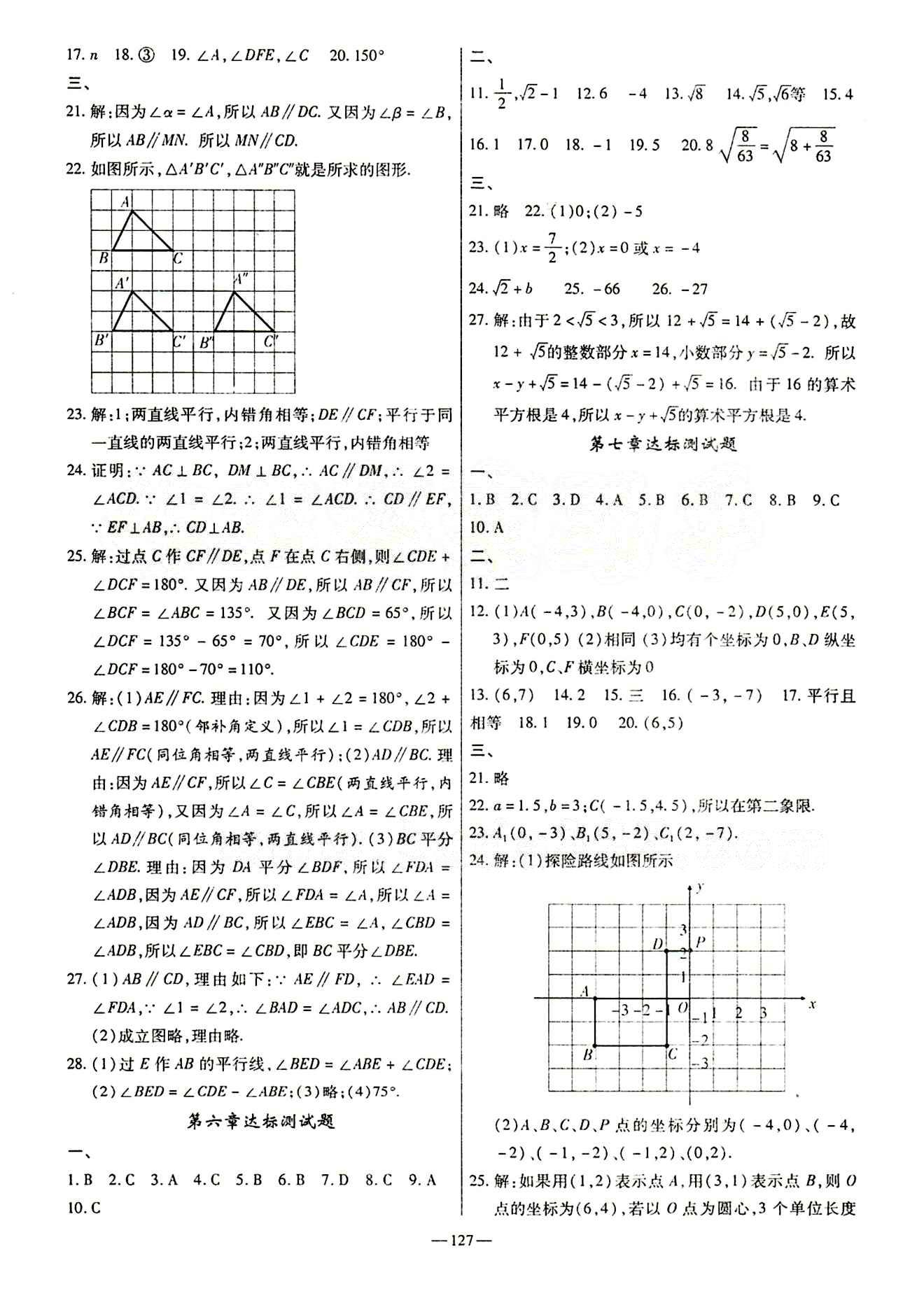 高效學(xué)案金典課堂七年級(jí)下數(shù)學(xué)河北科學(xué)技術(shù)出版社 達(dá)標(biāo)測試卷 [2]