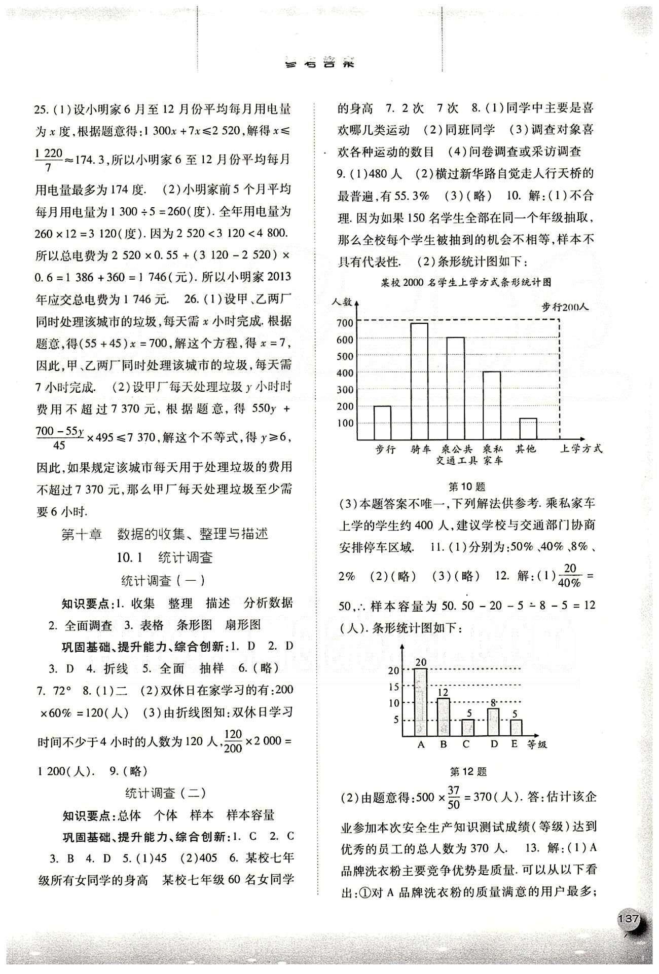 2015同步训练七年级下数学河北人民出版社 第十章　数据的收集、整理与描述 [1]