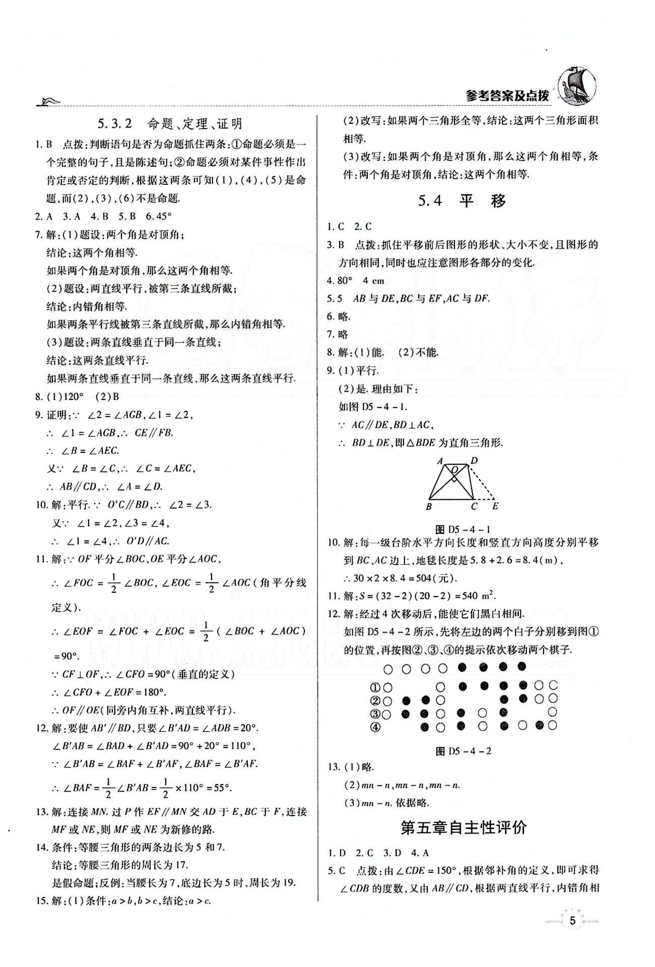 A+优化作业本七年级下数学河北科学技术出版社 第五章　相交线与平行线 [4]