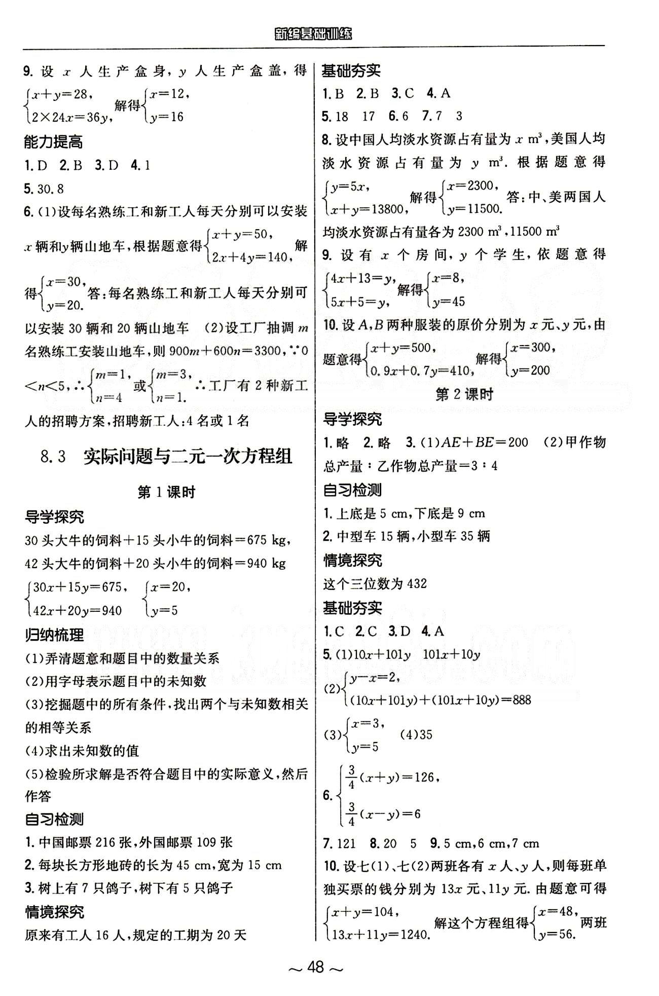 2015年新编基础训练七年级数学下册人教版 第八章　二元一次方程组 [4]