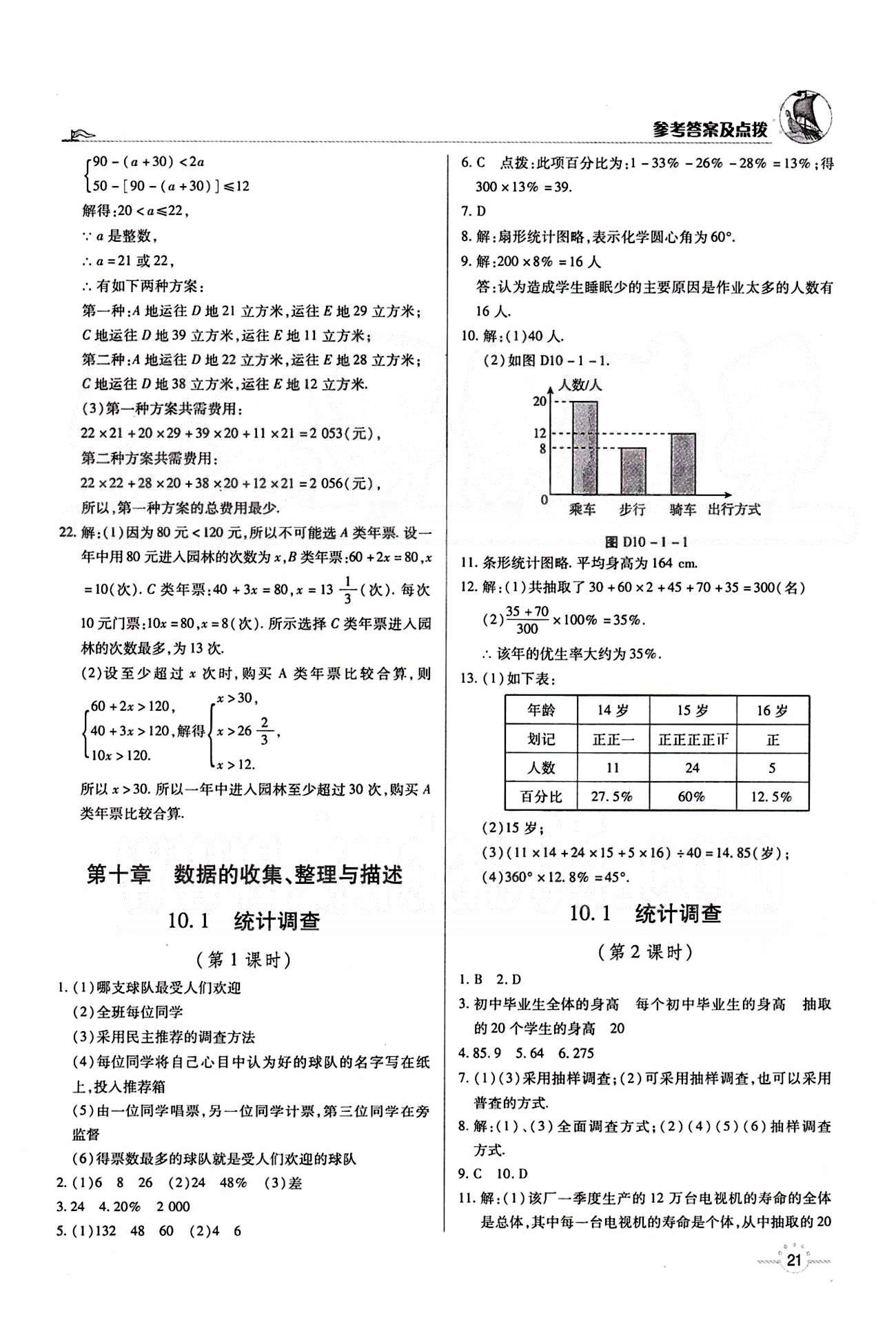 A+优化作业本七年级下数学河北科学技术出版社 第十章　数据的收集、整理与描述 [1]