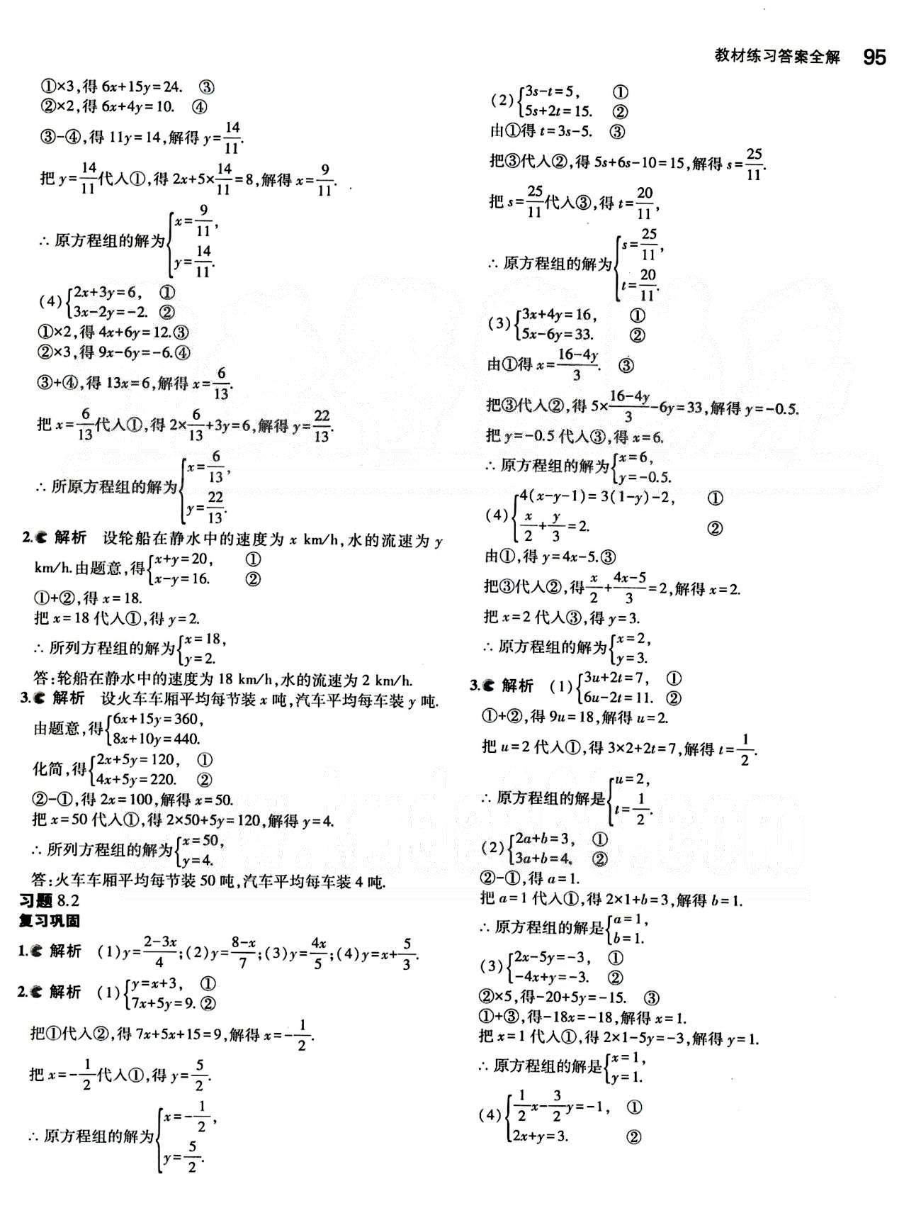 課本 教材七年級下數(shù)學人民教育出版社 第八章　二元一次方程組 [2]