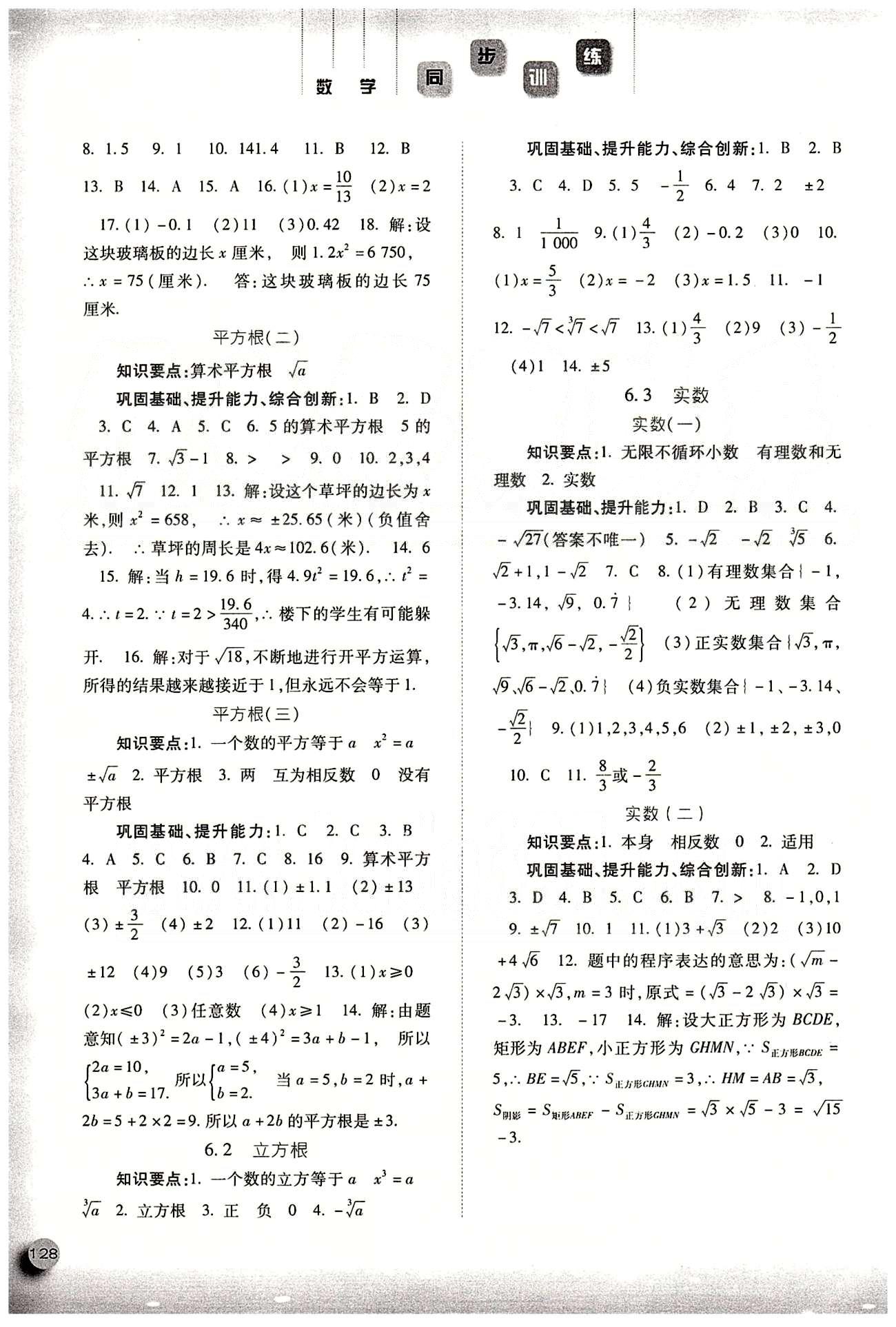 2015同步训练七年级下数学河北人民出版社 第六章　实数 [2]