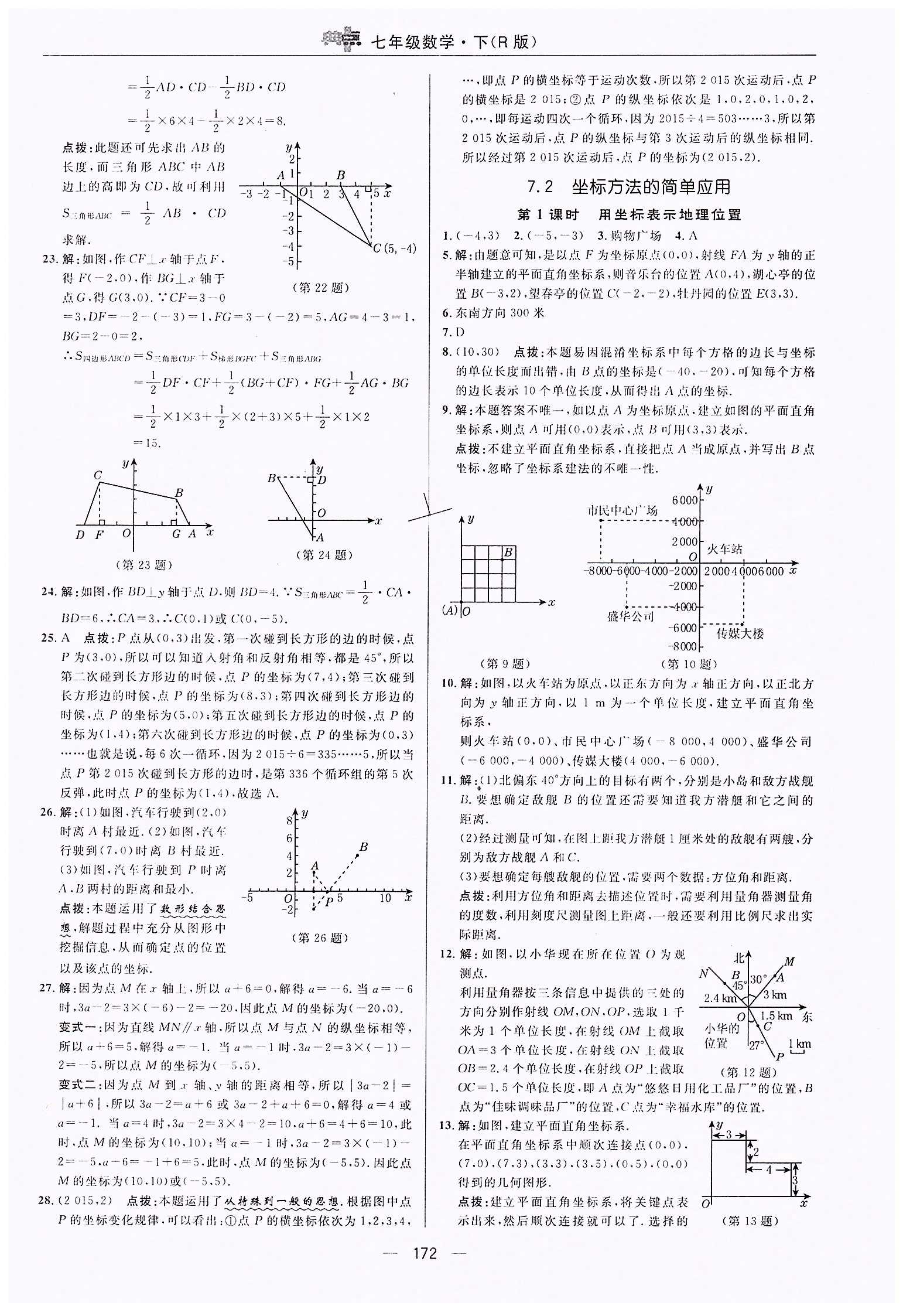 典中點(diǎn)-綜合應(yīng)用創(chuàng)新題-榮德基初中系列七年級(jí)下數(shù)學(xué)龍門書局 第七章　平面直角坐標(biāo)系 [3]