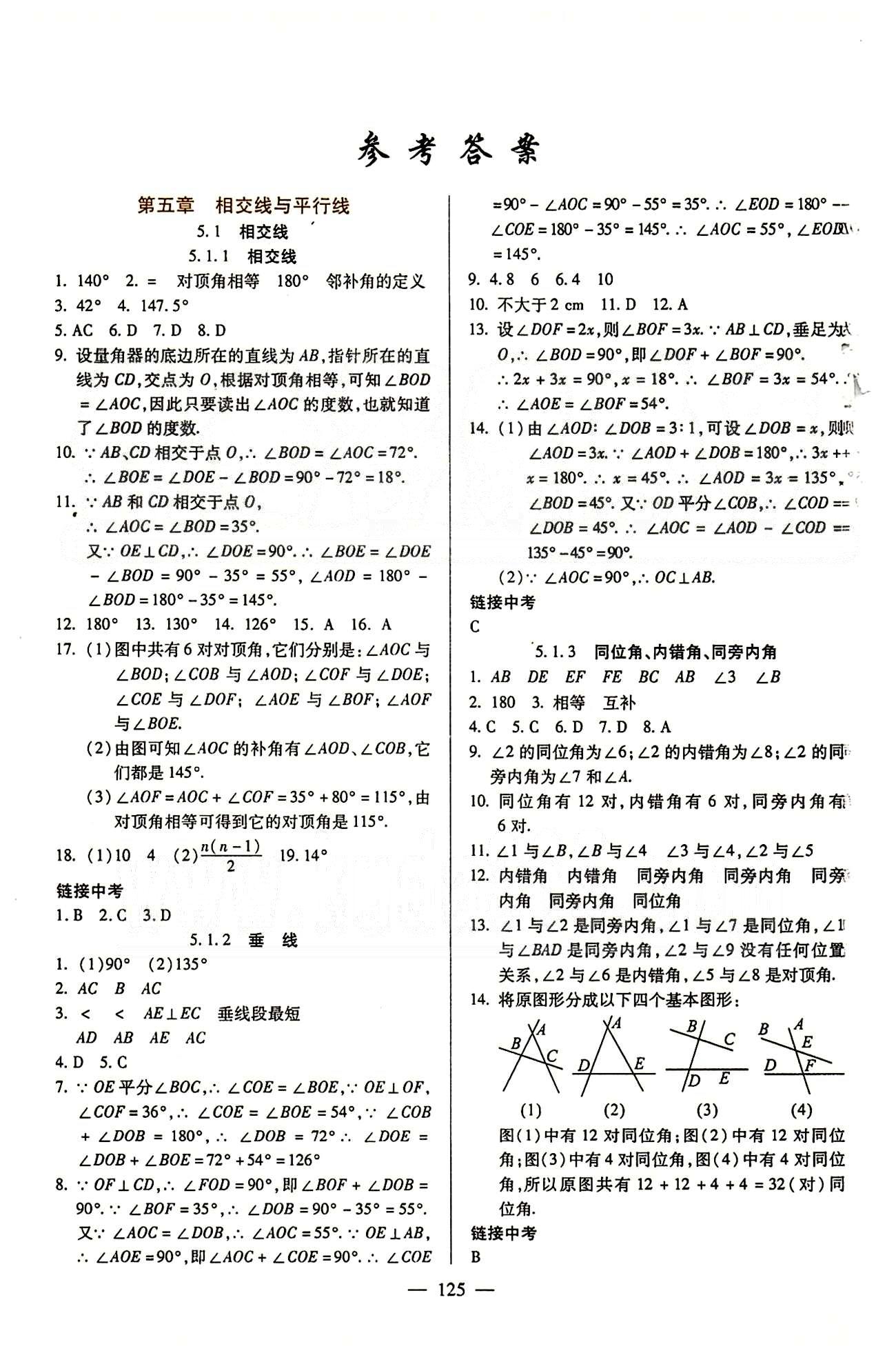 魔方教育 名師點(diǎn)撥課時(shí)作業(yè)七年級(jí)下數(shù)學(xué)甘肅教育出版社 第五章　相交線與平行線 [1]