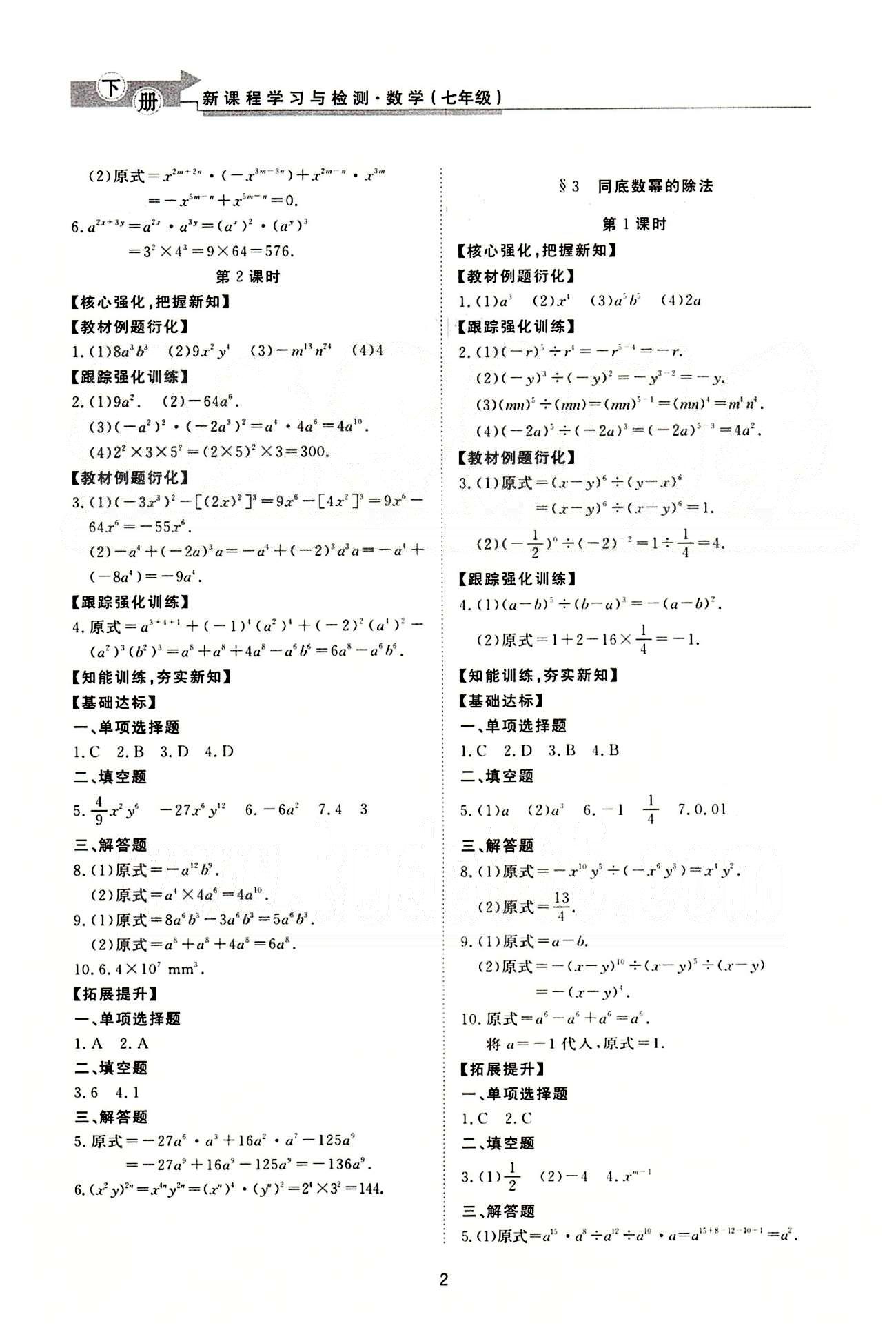 新課程學習與檢測 數(shù)學 七年級下冊 北師大版濟南出版社 整式的乘除 [2]