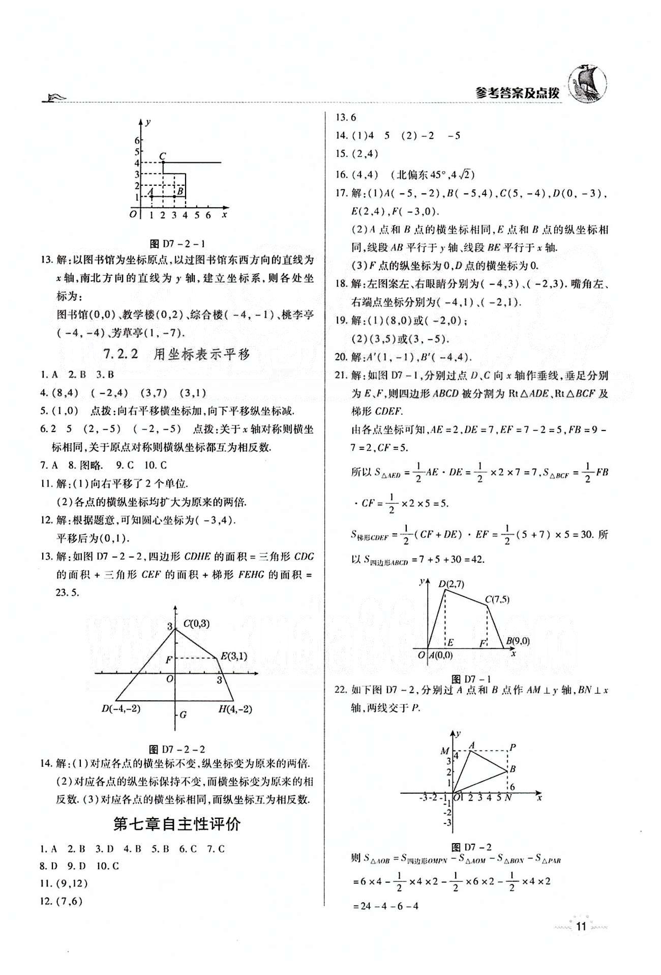 A+优化作业本七年级下数学河北科学技术出版社 第七章　平面直角坐标系 [3]