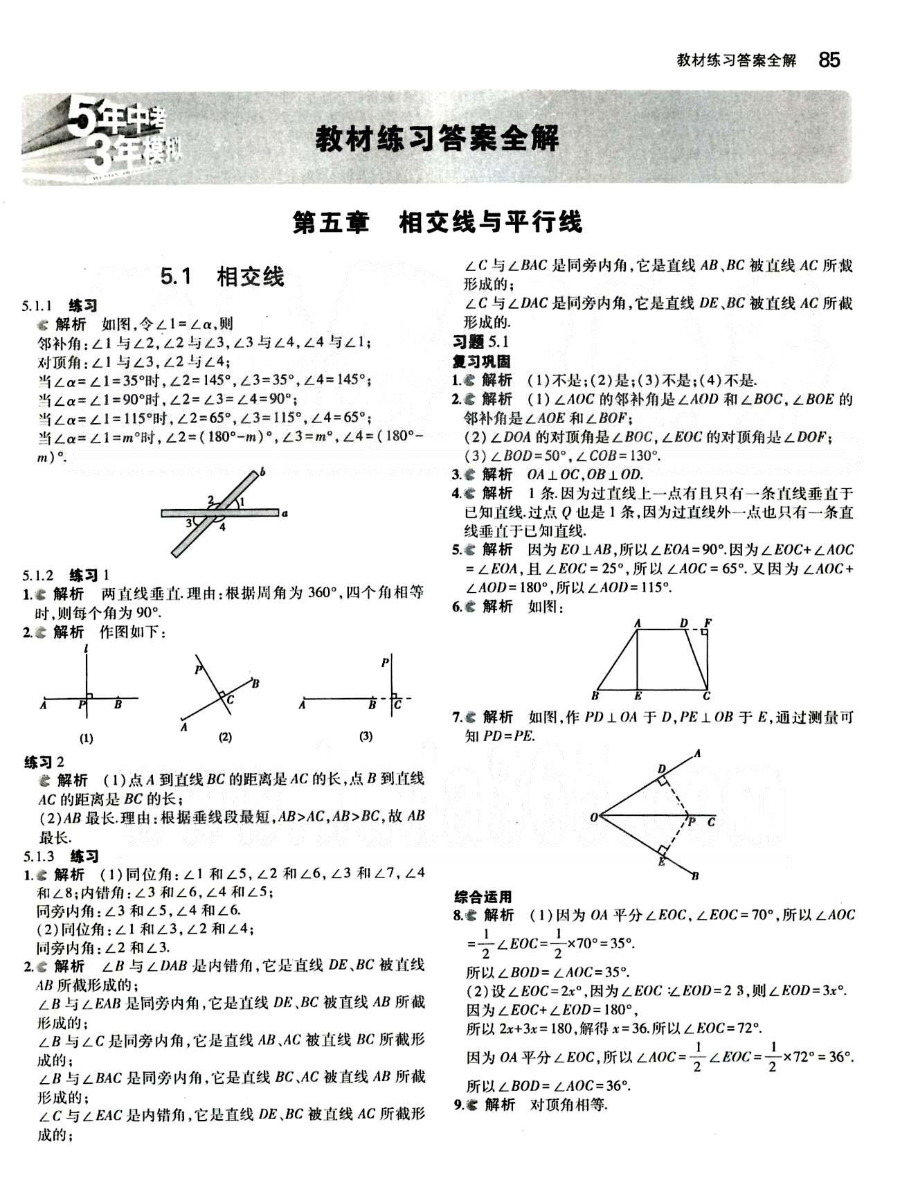 課本 教材七年級下數(shù)學(xué)人民教育出版社 第五章　相交線與平行線 [1]