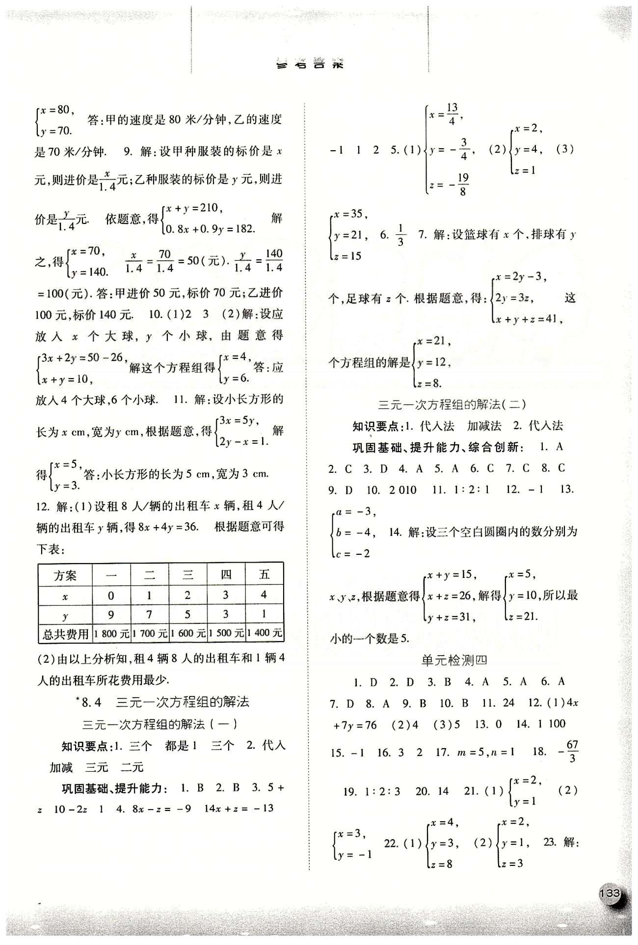 2015同步訓(xùn)練七年級(jí)下數(shù)學(xué)河北人民出版社 第八章　二元一次方程組 [4]