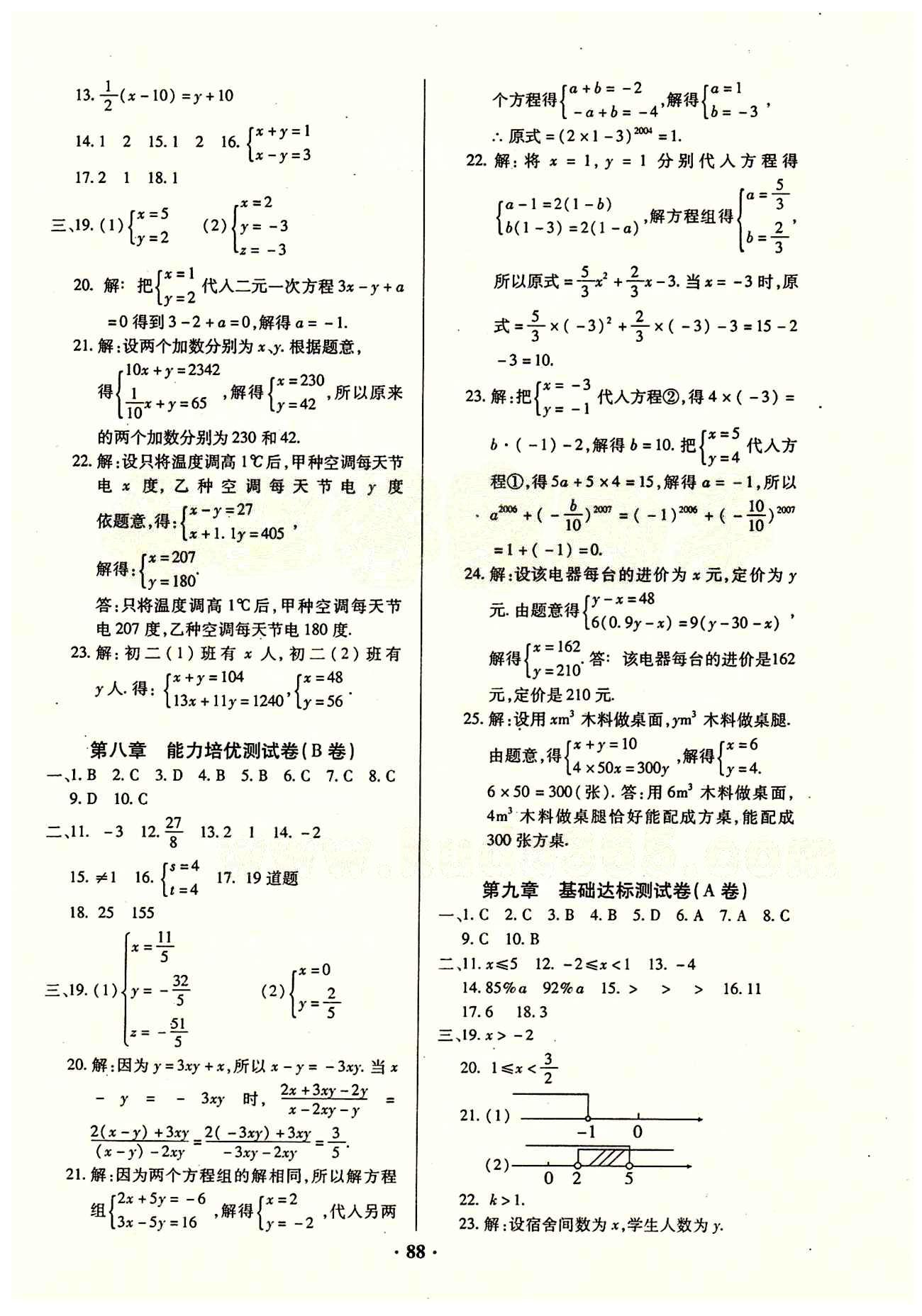 2015年優(yōu)化奪標(biāo)單元測試卷七年級數(shù)學(xué)下冊人教版 參考答案 [4]