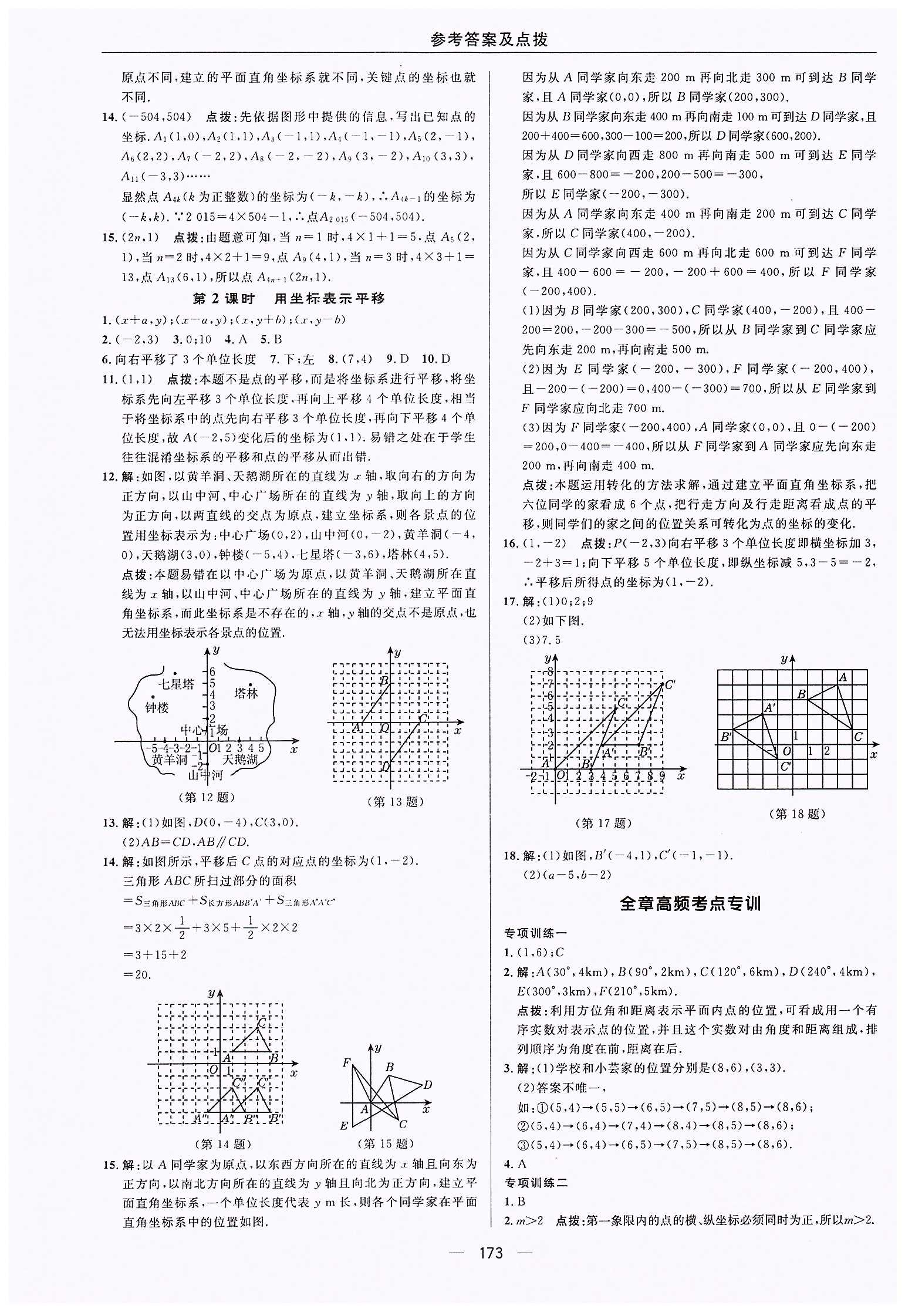 典中點-綜合應(yīng)用創(chuàng)新題-榮德基初中系列七年級下數(shù)學(xué)龍門書局 第七章　平面直角坐標(biāo)系 [4]