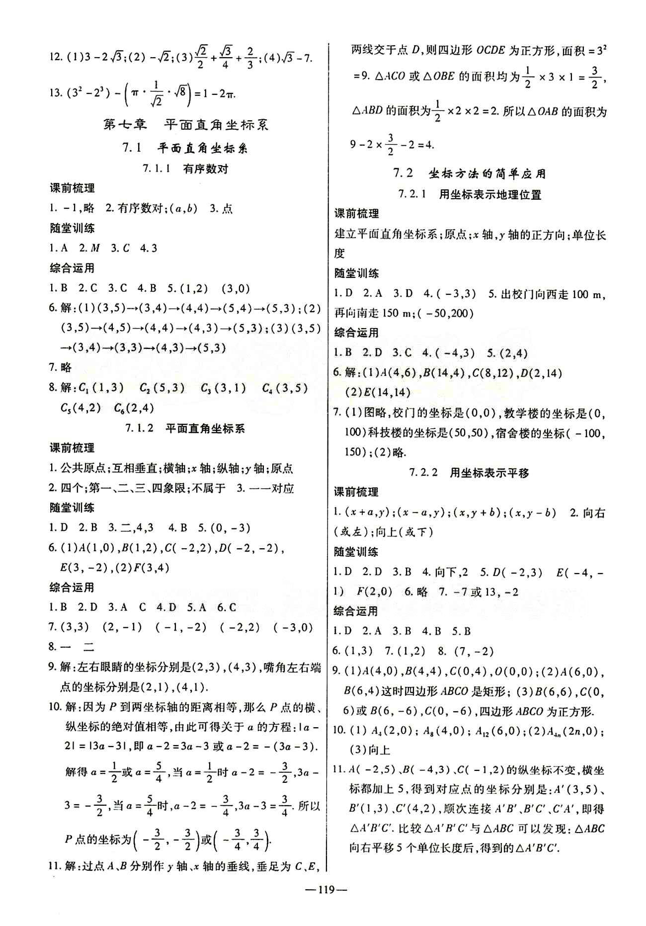 高效學(xué)案金典課堂七年級下數(shù)學(xué)河北科學(xué)技術(shù)出版社 第七章　平面直角坐標(biāo)系 [1]