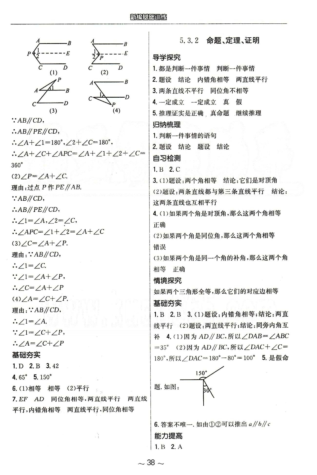 2015年新编基础训练七年级数学下册人教版 第五章　相交线与平行线 [6]