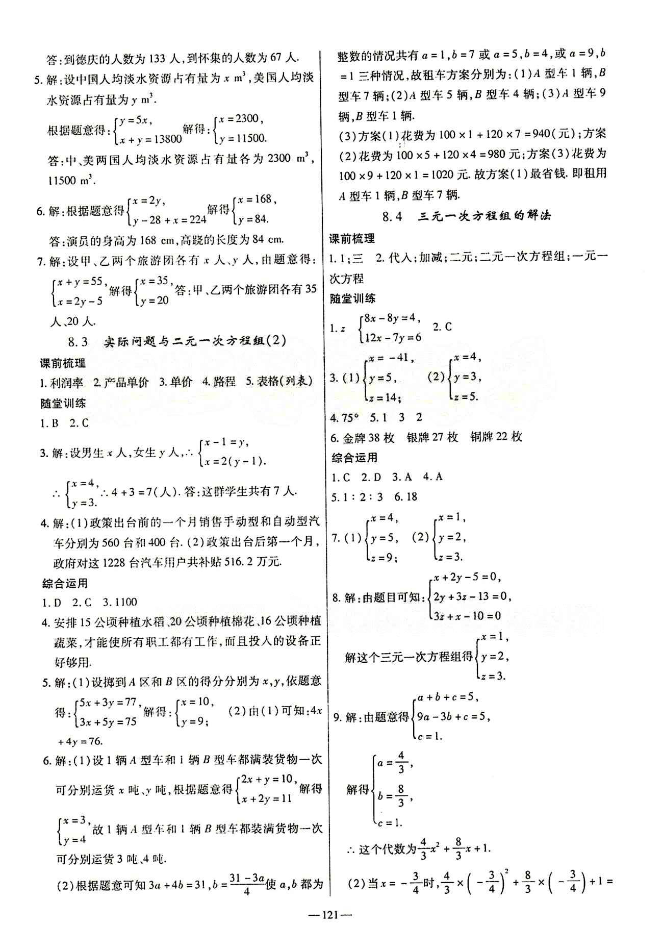 高效學(xué)案金典課堂七年級下數(shù)學(xué)河北科學(xué)技術(shù)出版社 第八章　二元一次方程組 [2]