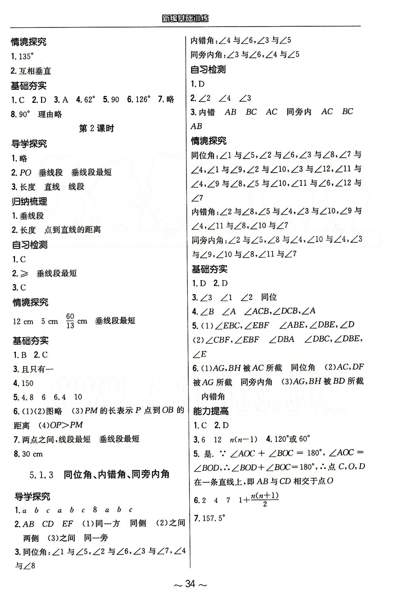 2015年新编基础训练七年级数学下册人教版 第五章　相交线与平行线 [2]