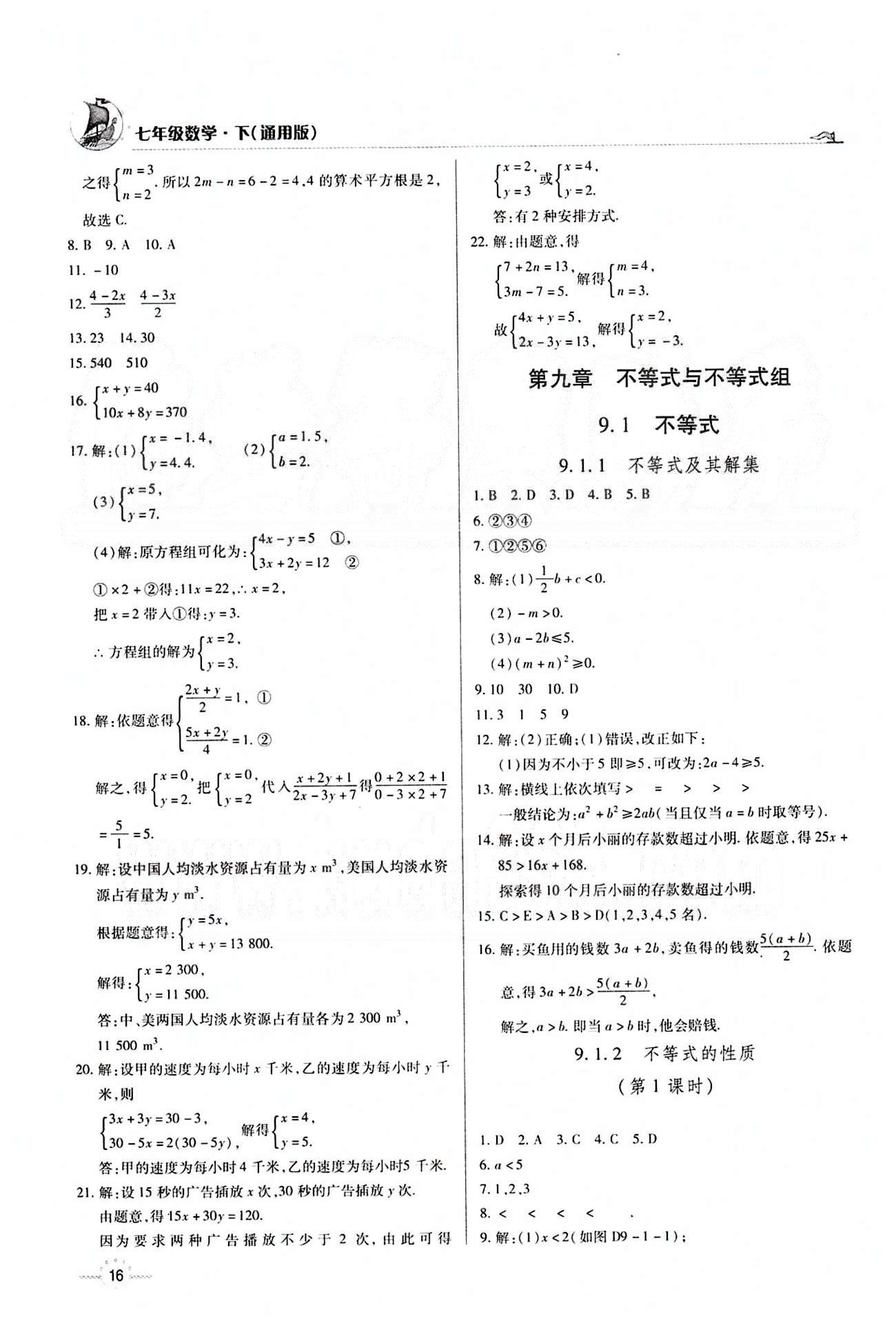 A+优化作业本七年级下数学河北科学技术出版社 第八章　二元一次方程组 [5]