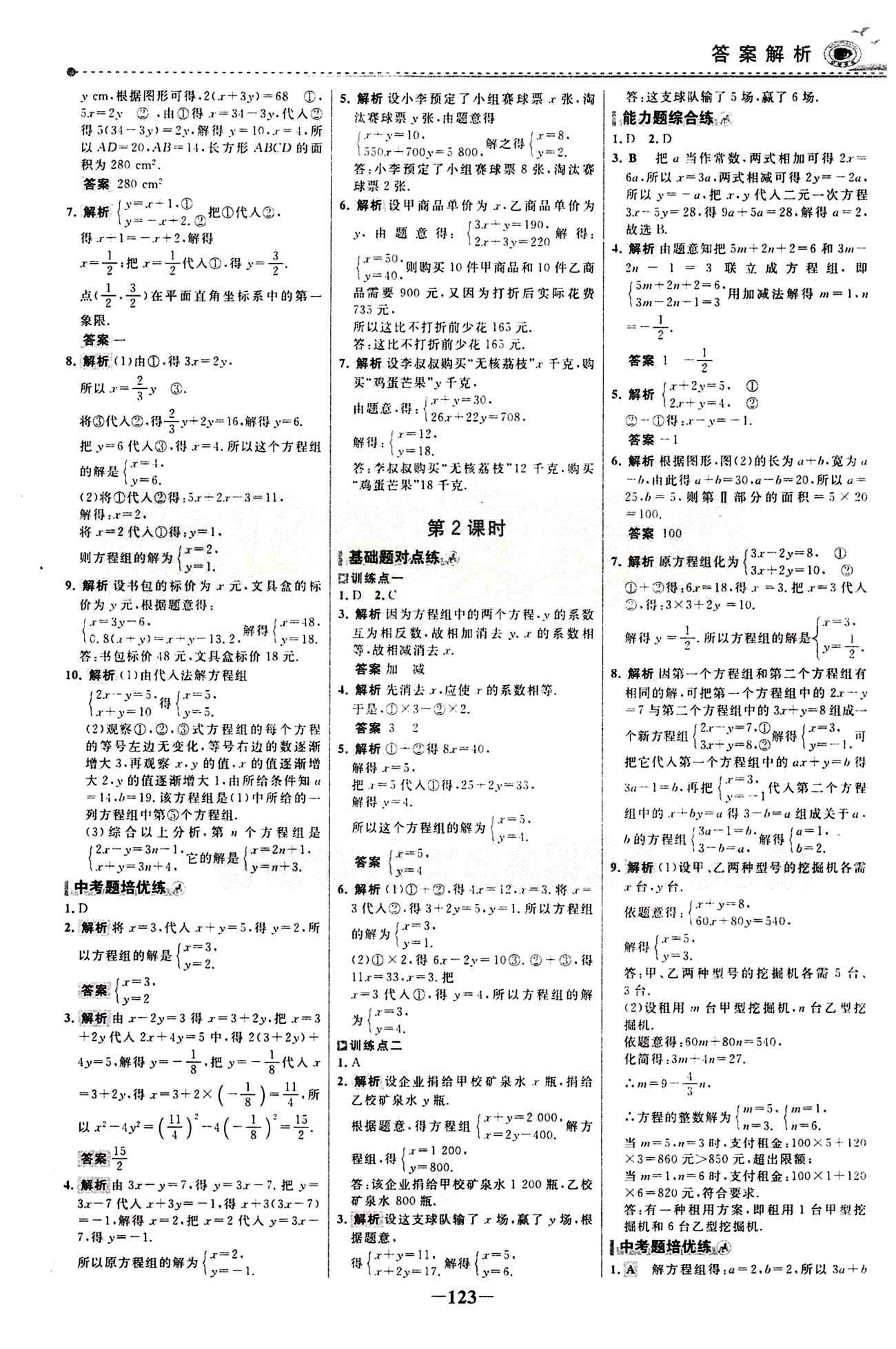 2015 百练百胜七年级下数学浙江科学技术出版社 课时训练区 [14]