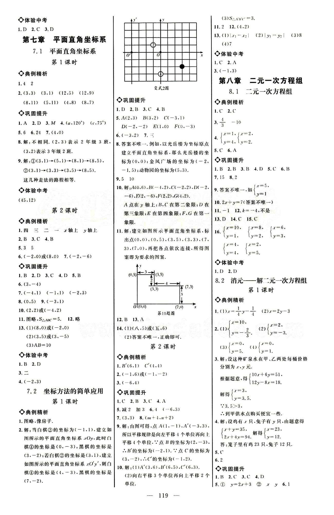 恒基名師助學系列 細解巧練七年級下數(shù)學內蒙古少年兒童出版社 第七章　平面直角坐標系 [1]